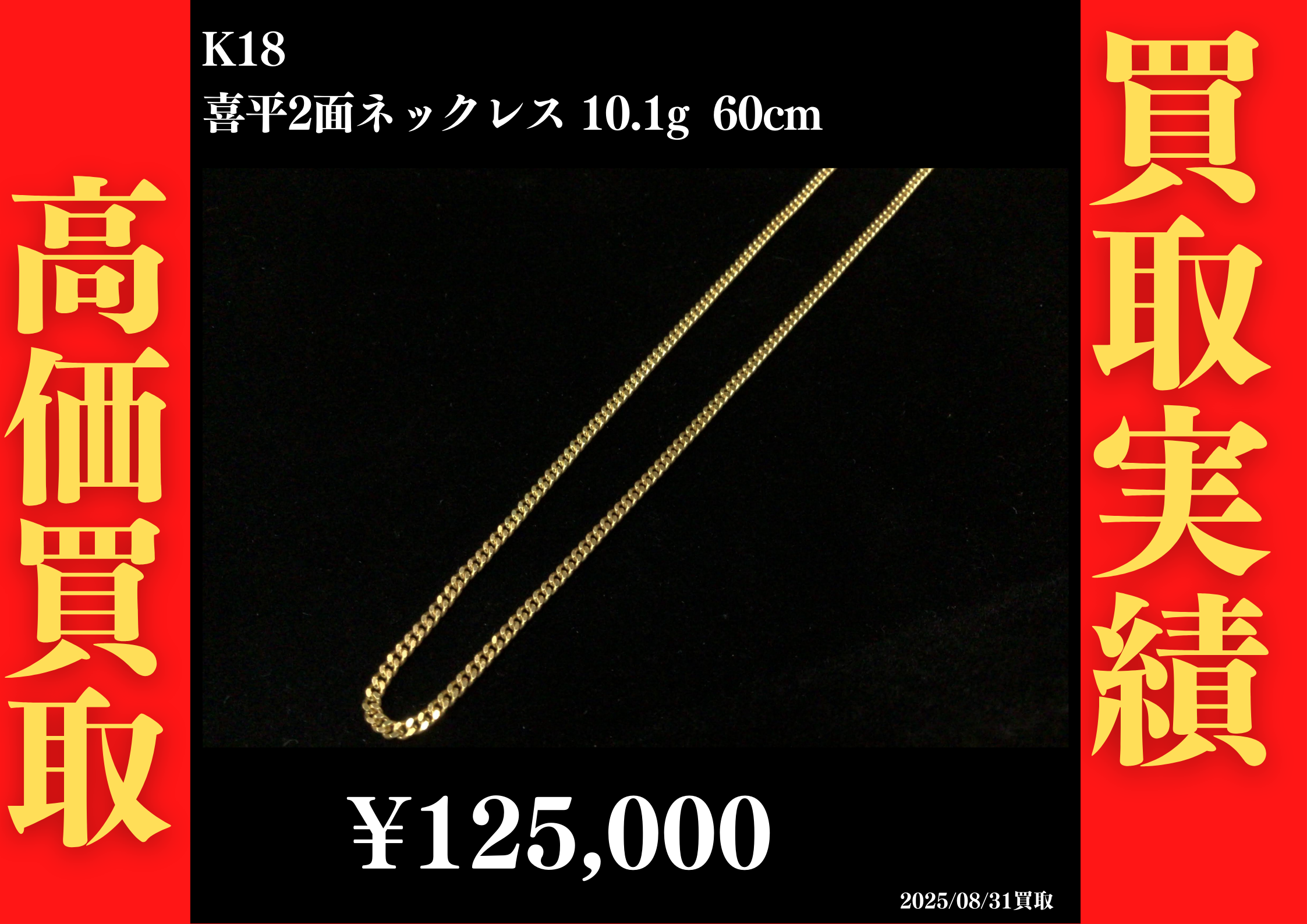 K18 喜平2面ネックレス 10.1g 60cm 125,000円でお買取させていただきました！