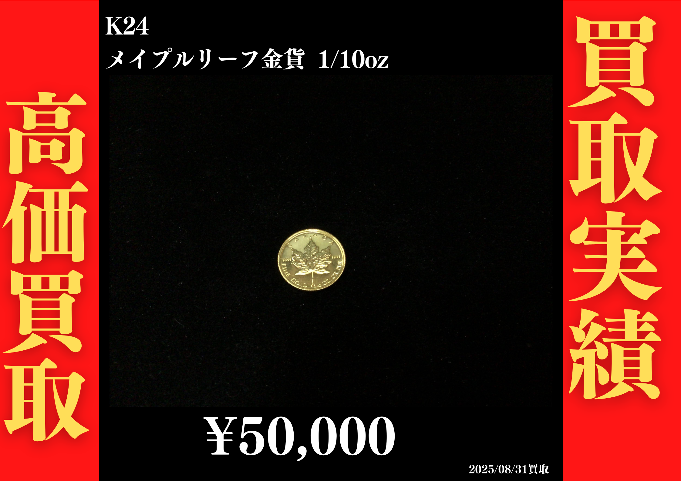 K24 メイプルリーフ金貨 1/10oz 50,000円でお買取させていただきました！