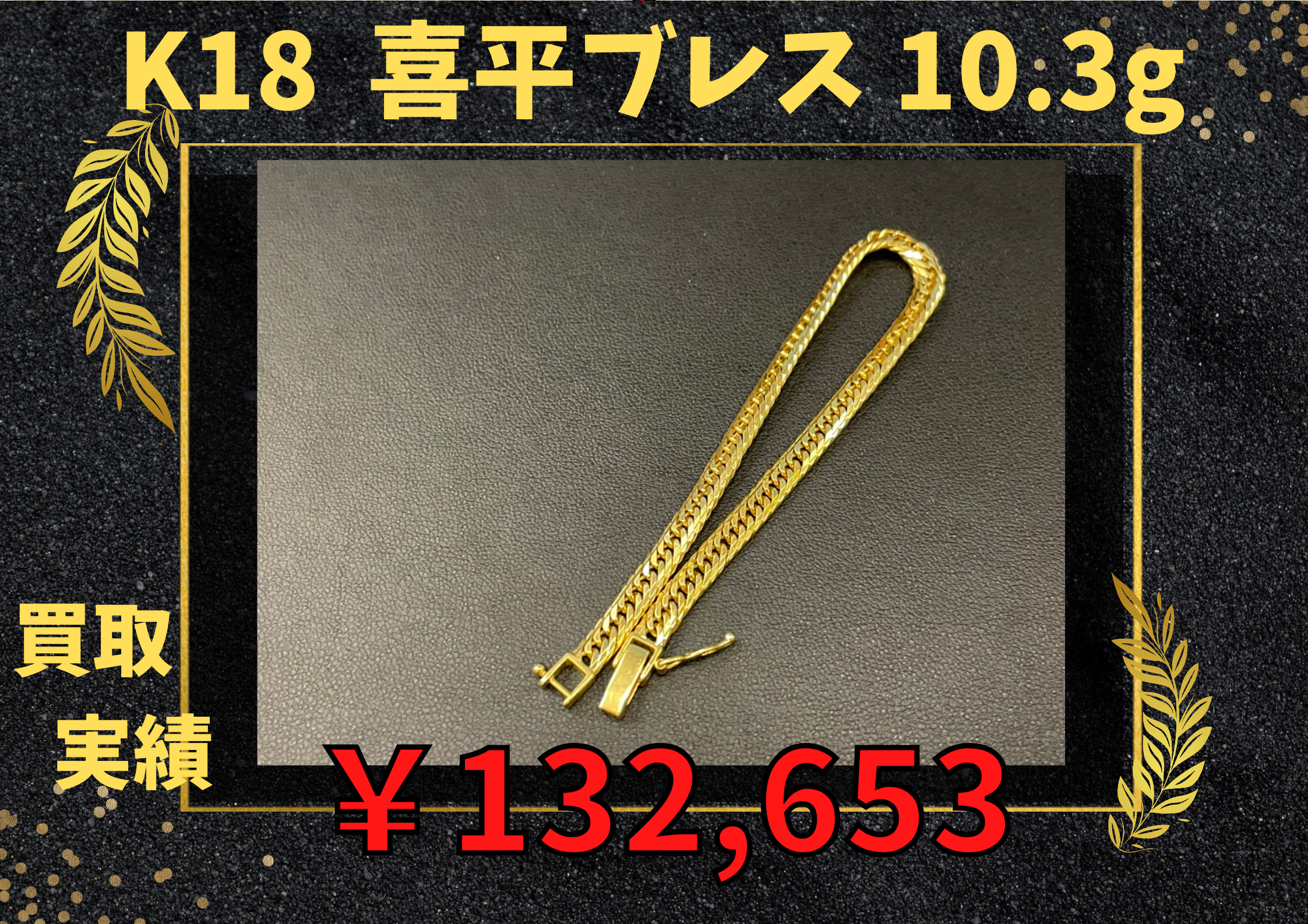 K18 喜平2面  9.9g  ¥127.997でお買取りさせていただきました