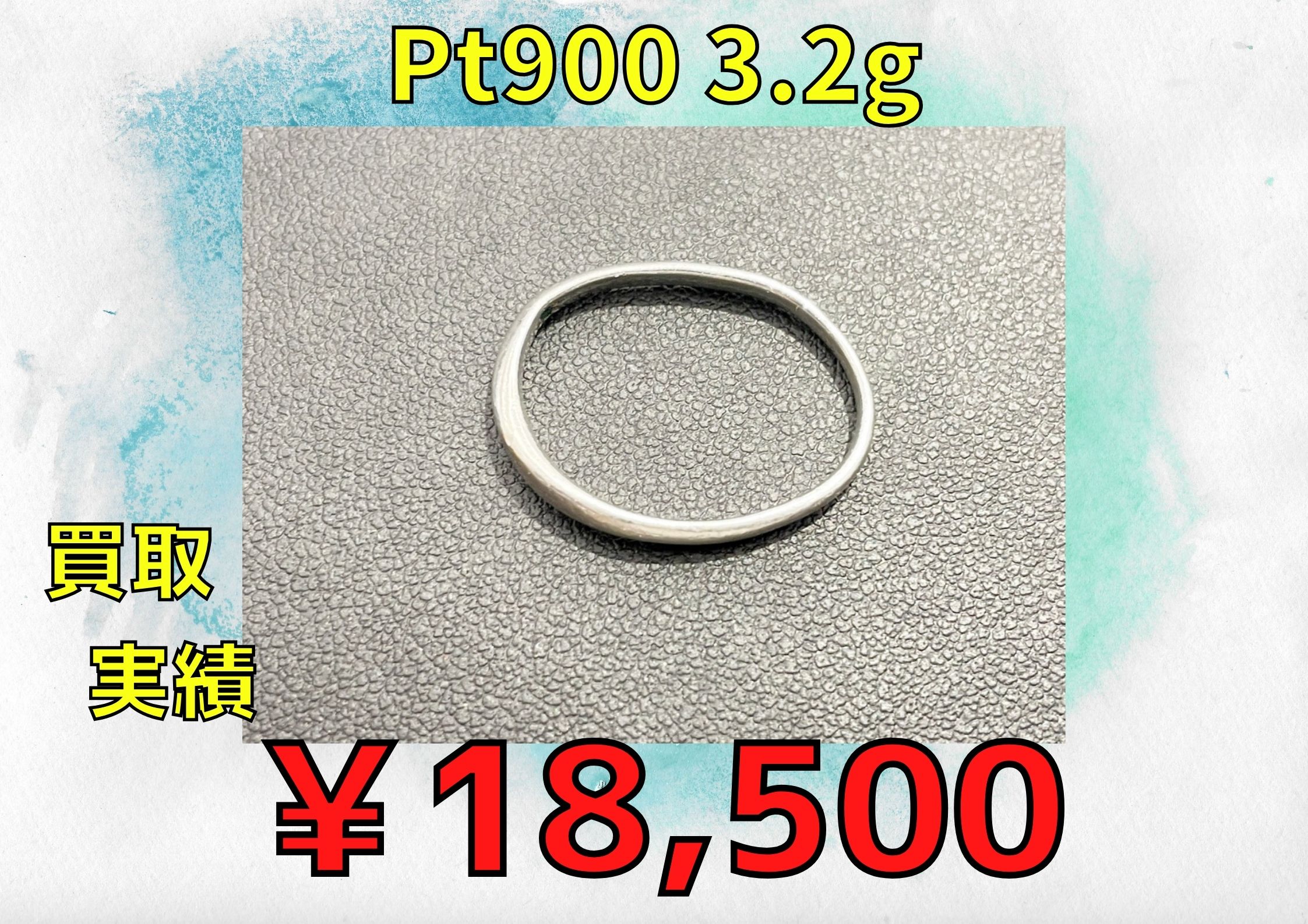 Pt900 3.2g  お￥18.500でお買取りさせていただきました
