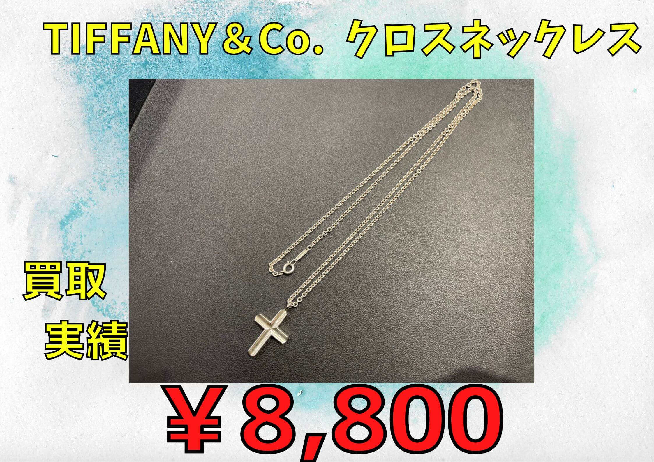 TIFFANY＆Co.  クロスネックレス  ￥8.800で買取させていただきました