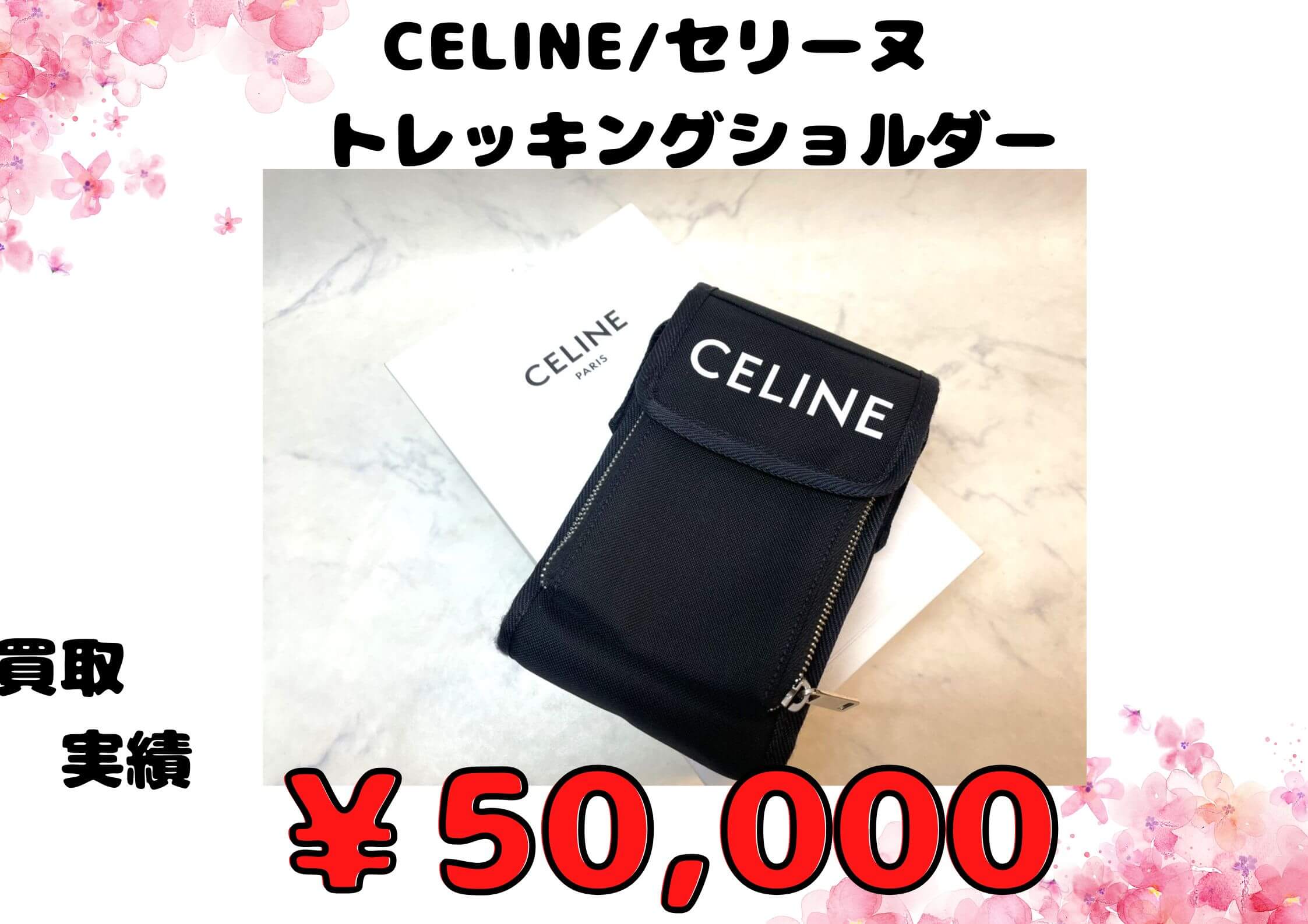 CELINE/セリーヌ   トレッキングショルダー  ￥50.000でお買取りさせていただきました