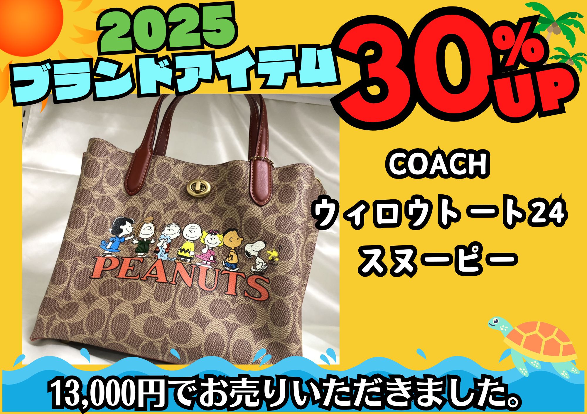 COACH コーチ ウィロウトート18 スヌーピー 14,300円でお買取させて 