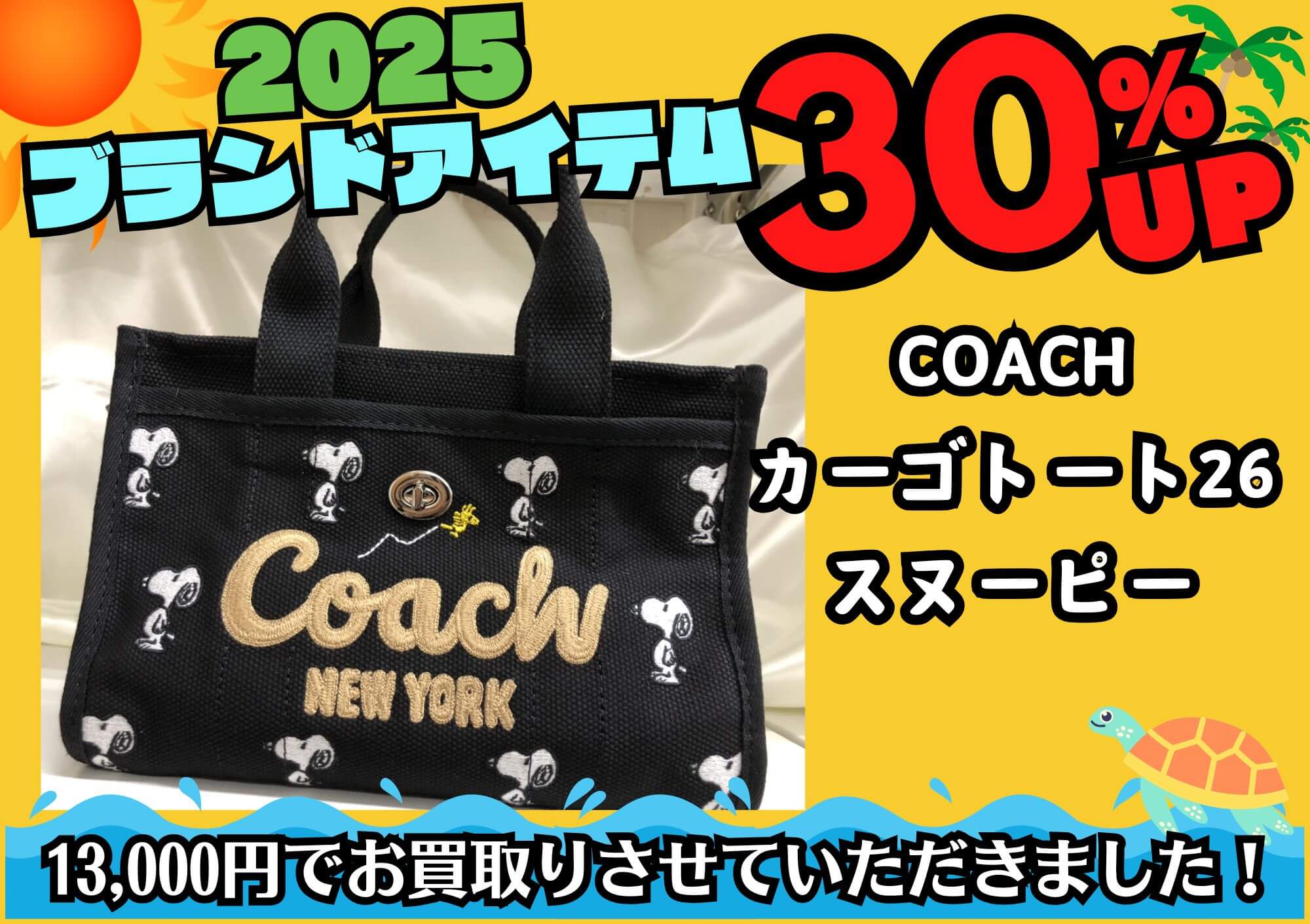 COACH コーチ ウィロウトート18 スヌーピー 14,300円でお買取させて 