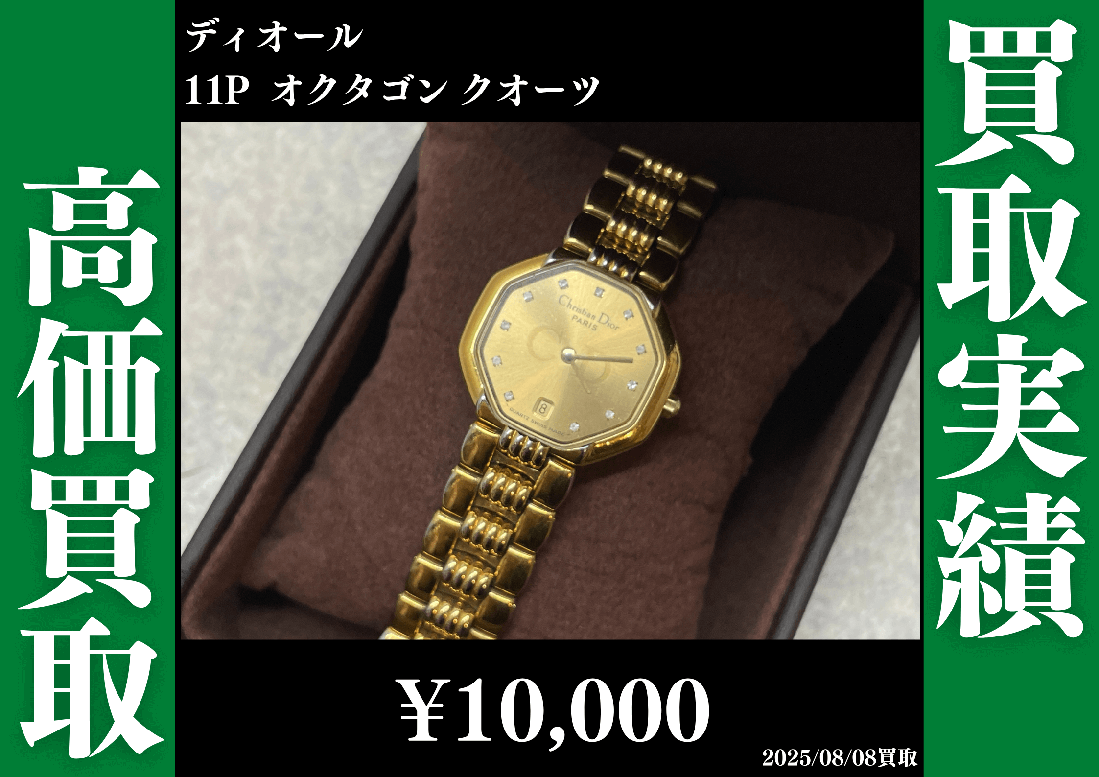 ディオール 11P オクタゴン クオーツ 10,000円で買取させていただきました。