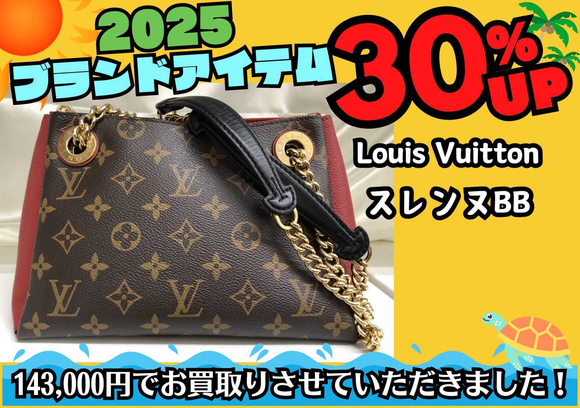 Louis Vuitton ルイヴィトン スレンヌBB 143,000円でお買取りさせていただきました！