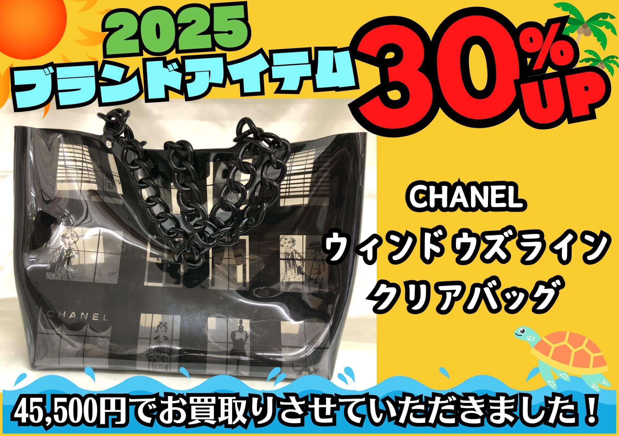 CHANEL シャネル ウインドウズライン クリアバッグ 45,500円でお買取させていただきました！