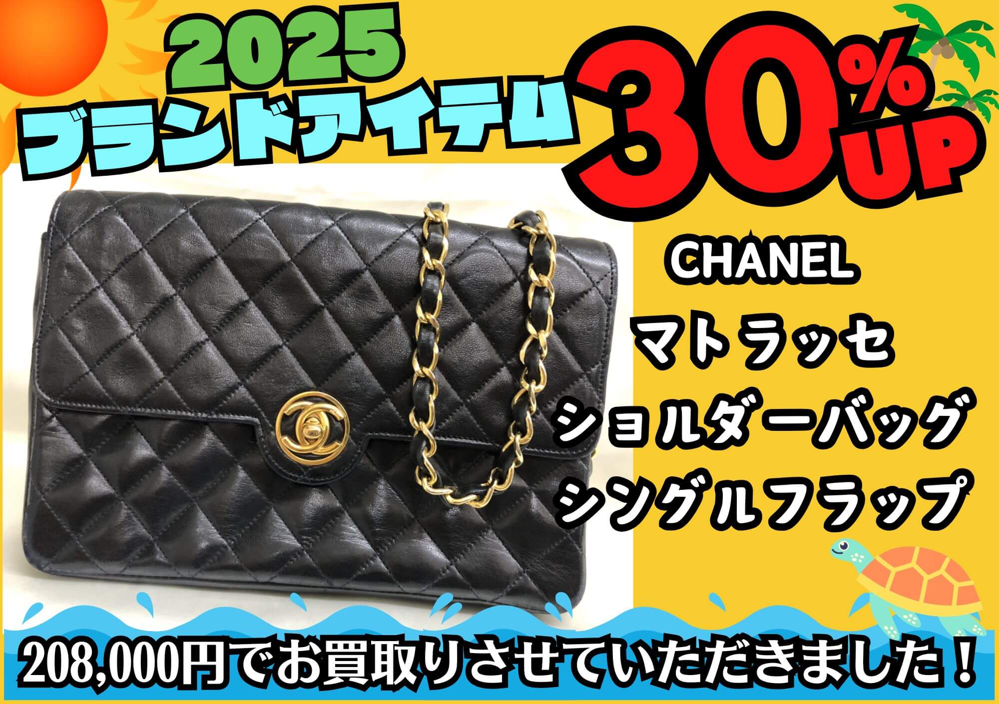 CHANEL シャネル マトラッセ シングルフラップ ショルダーバッグ 208,000円でお買取させていただきました！