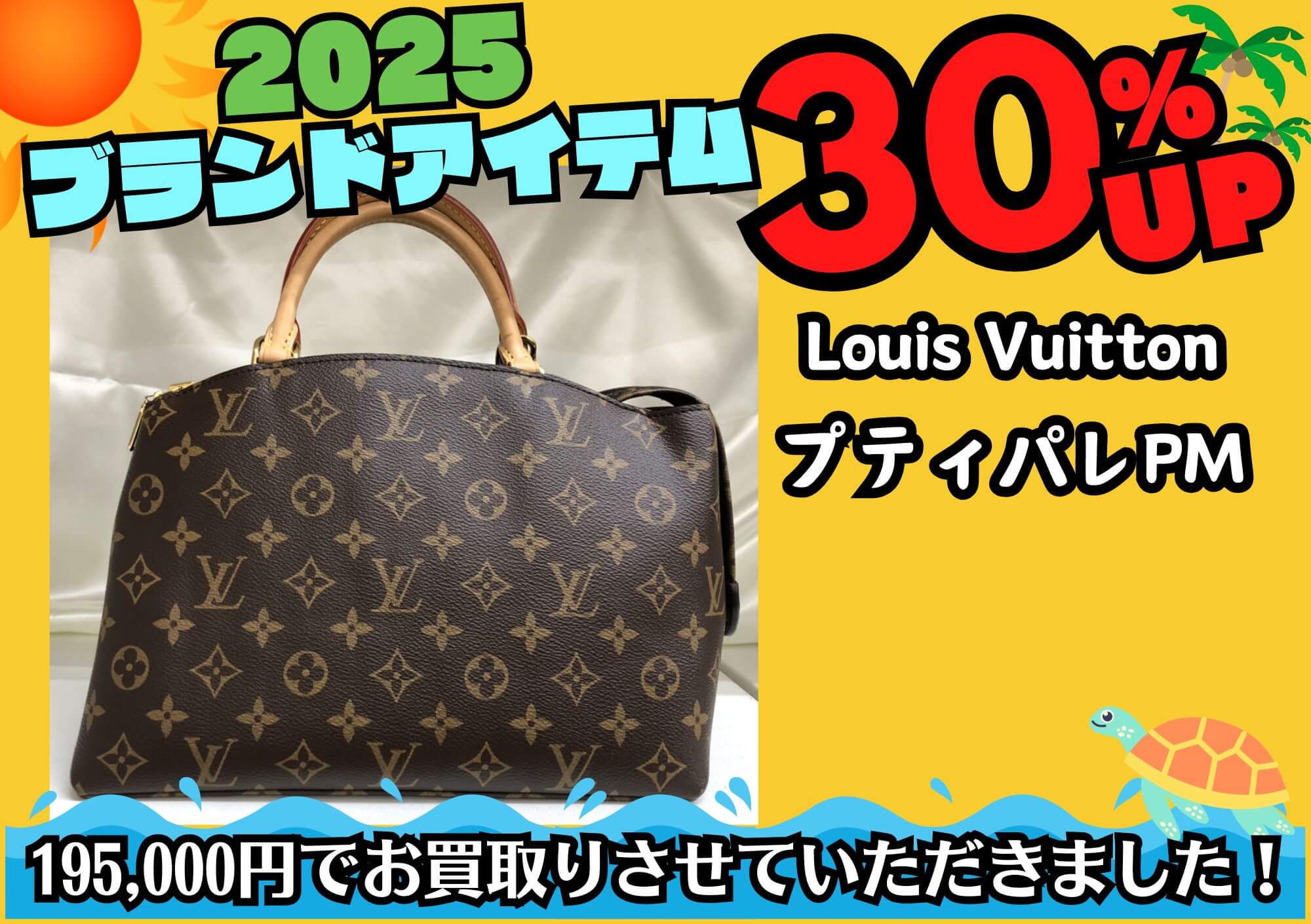 LOUIS VUITTON ルイヴィトン プティパレPM 195,000円でお買取させていただきました！