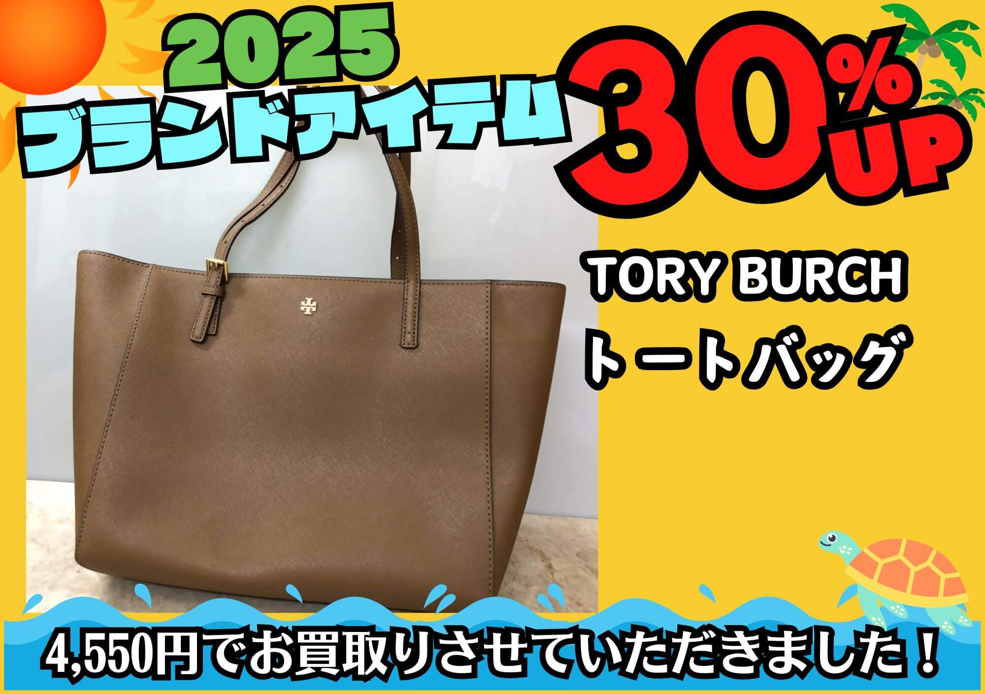 TORY BURCH トリーバーチ トートバッグ 4,550円でお買取させていただきました！