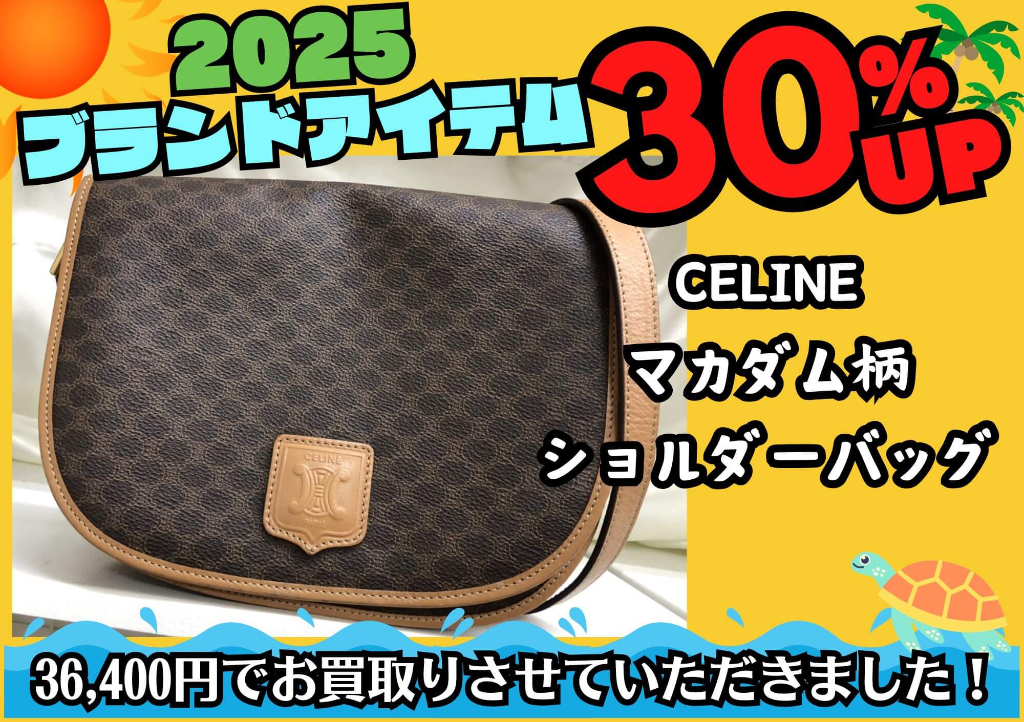 CELINE セリーヌ マカダム柄ショルダーバッグ 36,400円でお買取させていただきました！