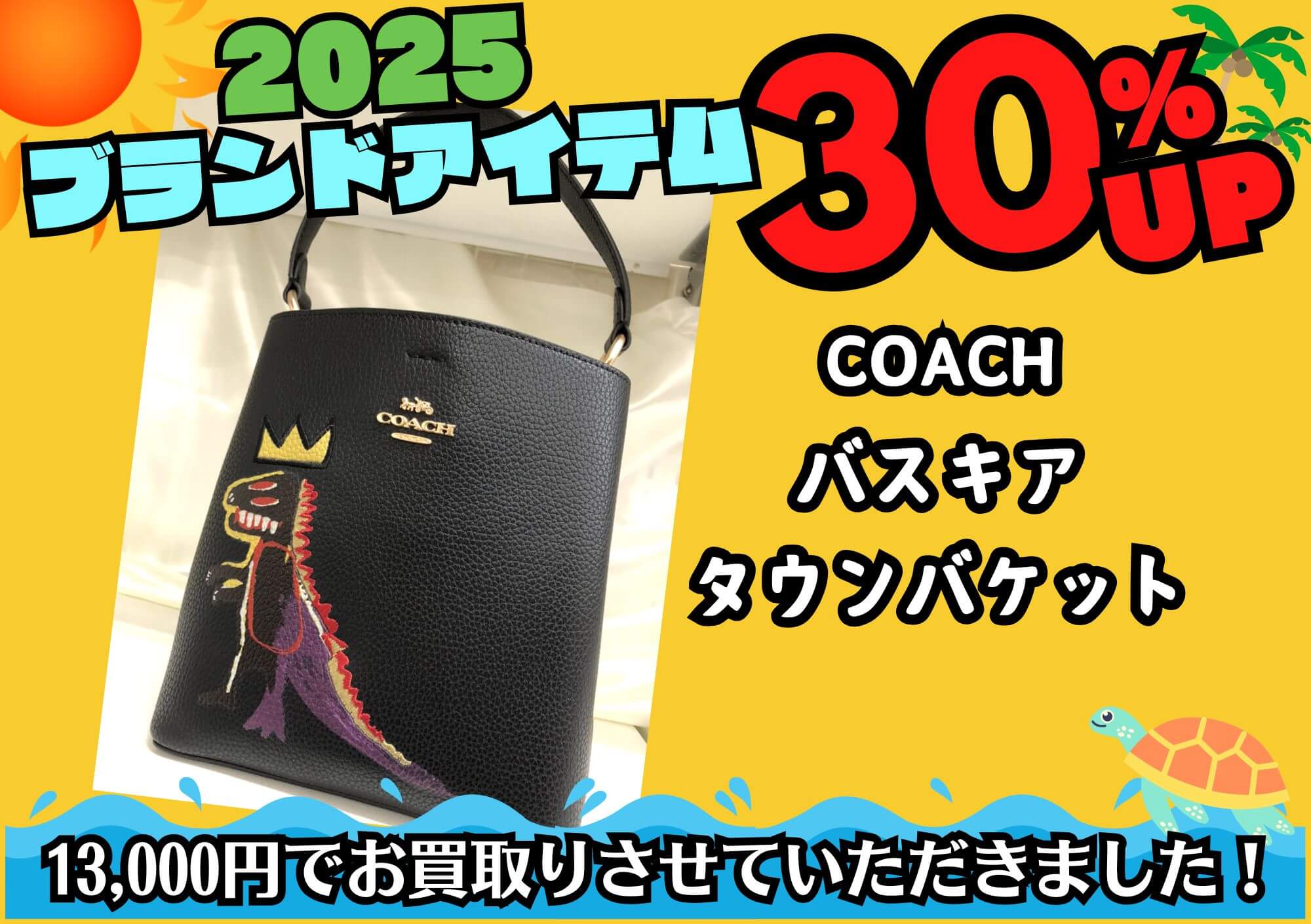 COACH コーチ バスキアタウンバケット 13,000円でお買取させていただきました！