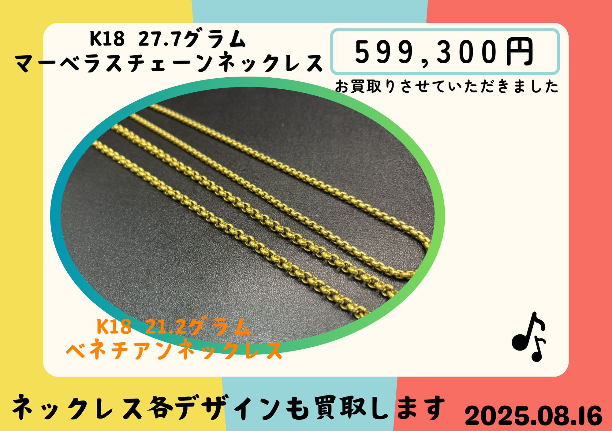 K18 マーベラスチェーンネックレス 27.7gとK18 ベネチアンネックレス 21.2g 2点で599300円でお買取しました