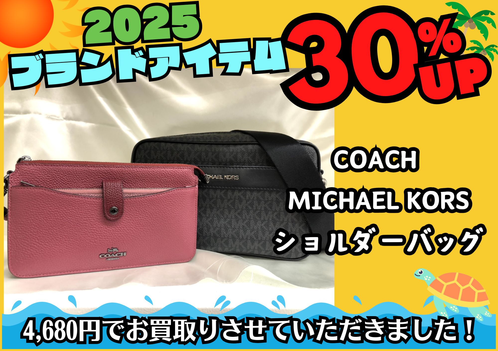 COACH MICHAEL KORS ショルダーバッグ 計4,680円でお買取させていただきました！