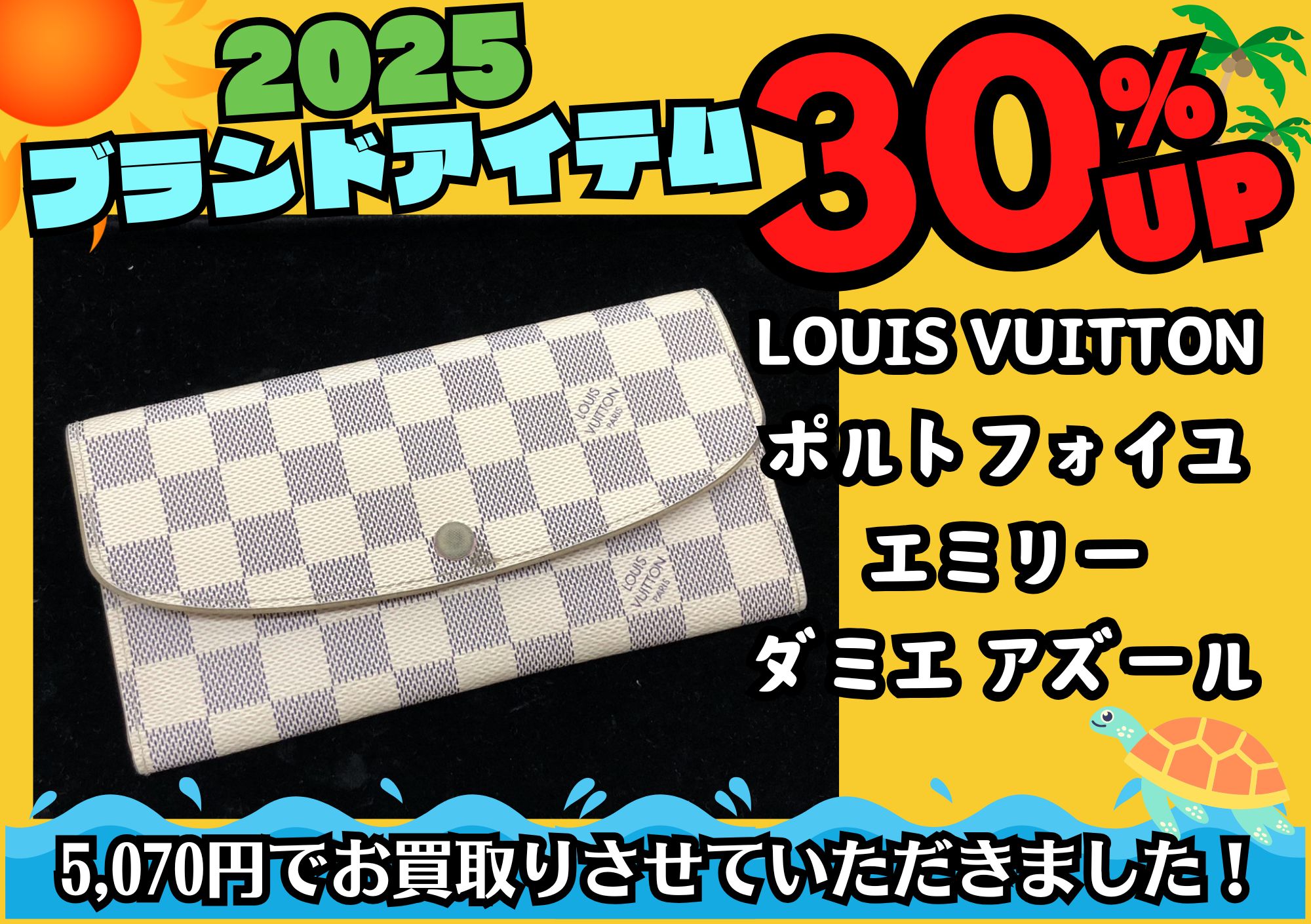 LOUIS VUITTON ルイヴィトン ポルトフォイユ エミリー ダミエ アズール 5,070円でお買取させていただきました！