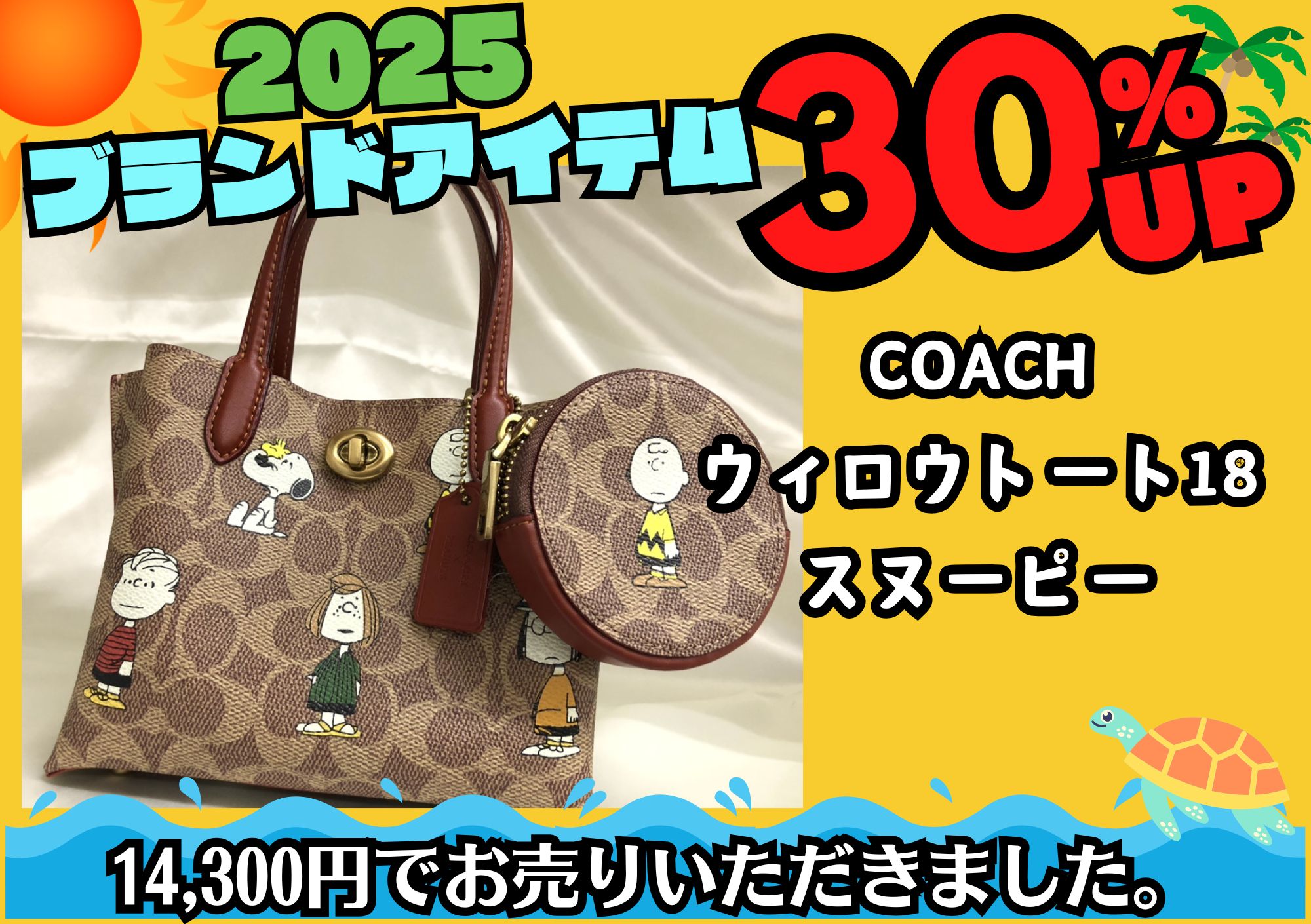 COACH コーチ ウィロウトート18 スヌーピー 14,300円でお買取させていただきました！
