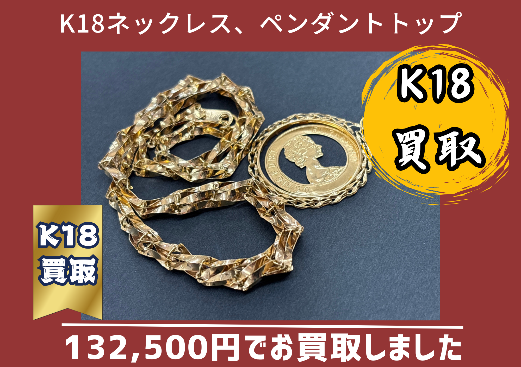 K18 18金ネックレスとペンダントトップ 2点で132,500円でお買取しました。