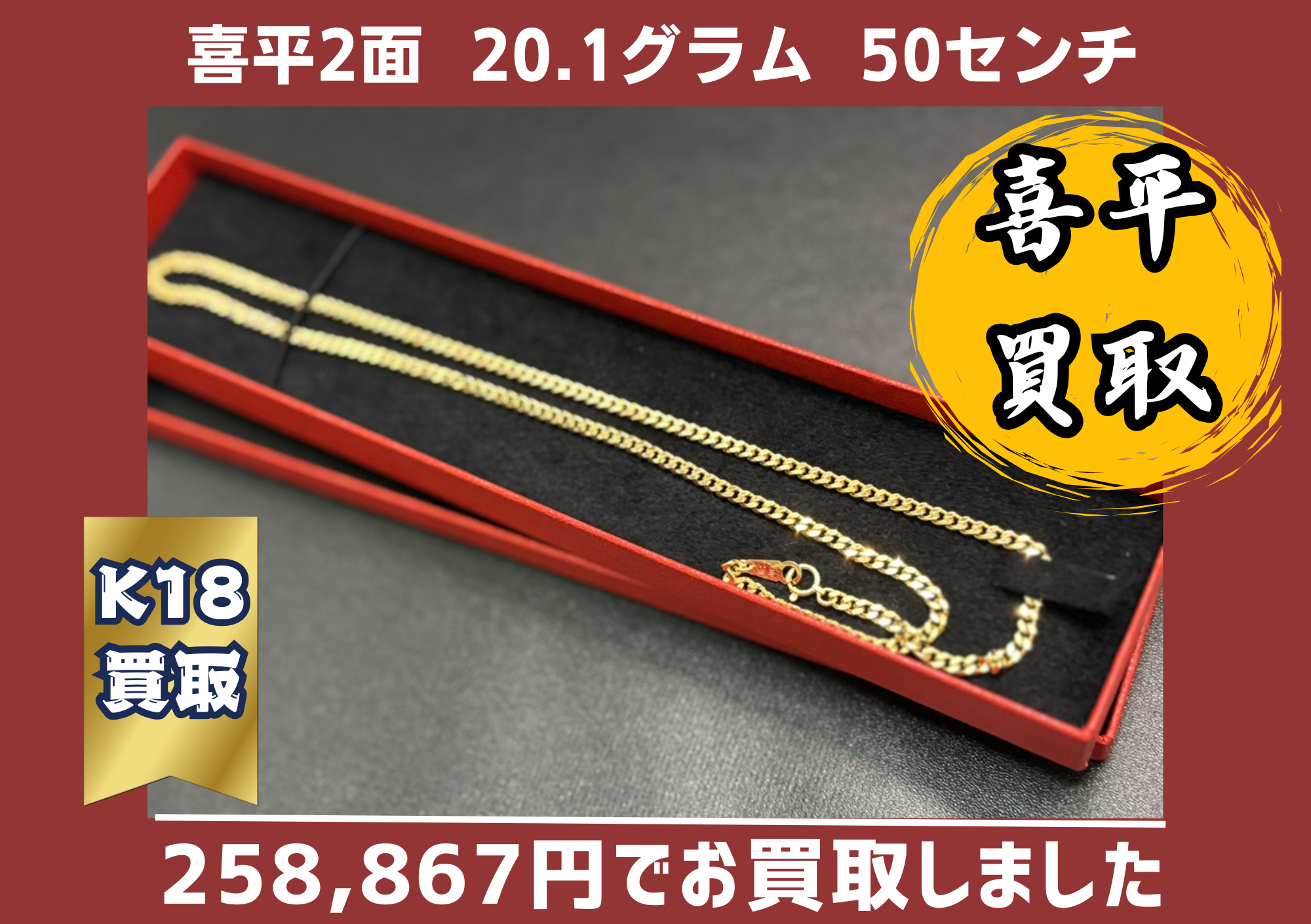 喜平2面 20.1グラム 50cm 258867円でお買取りさせていただきました。