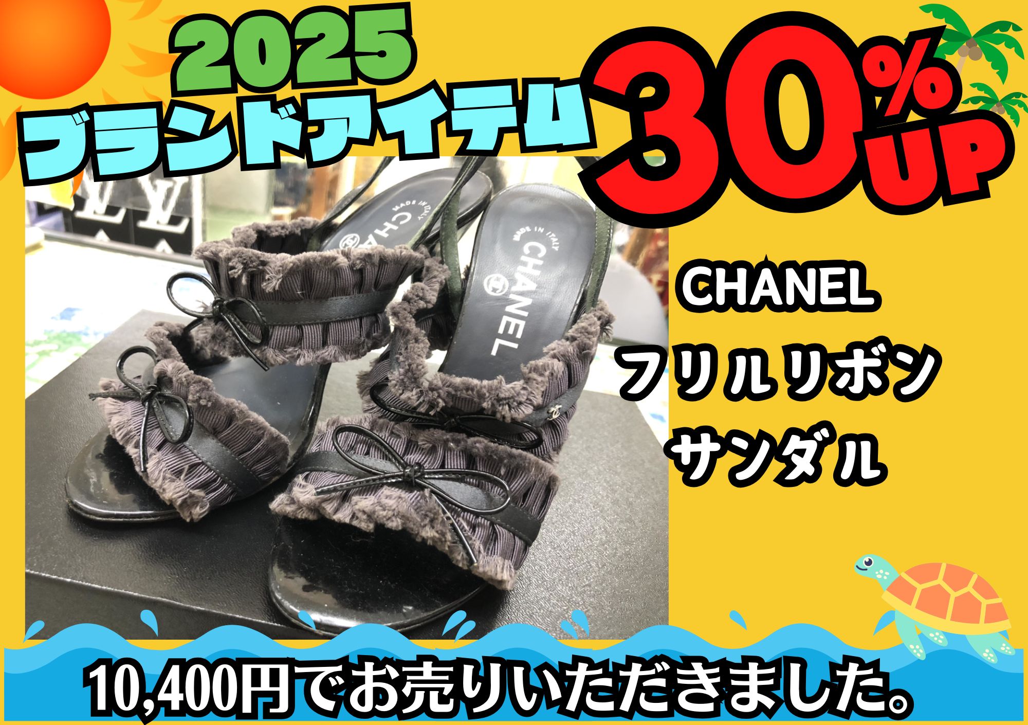 CHANEL シャネル フリルリボンサンダル 10,400円でお買取りさせていただきました！