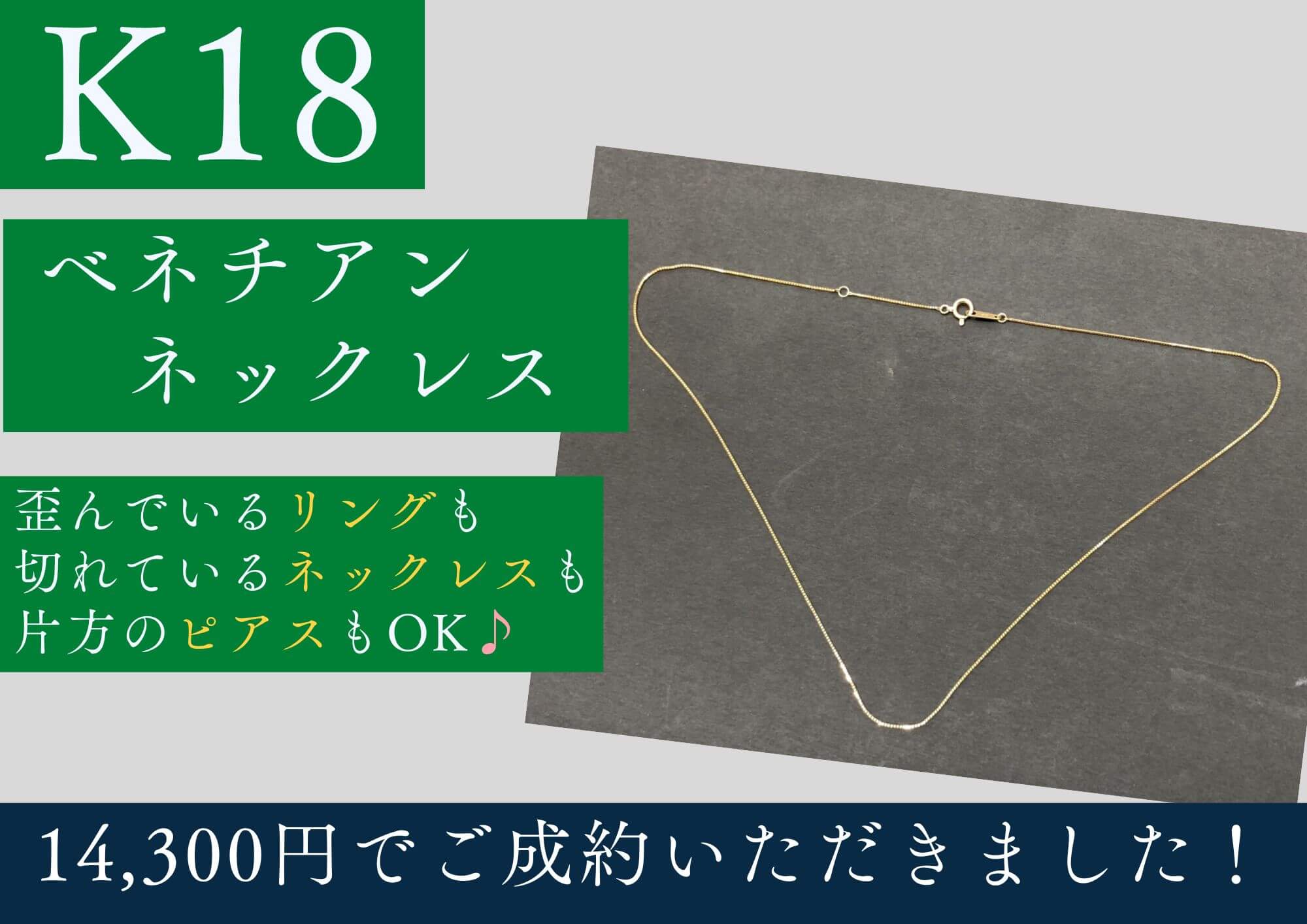 K18 18金 ベネチアンネックレス 14,300円でお買取させていただきました！