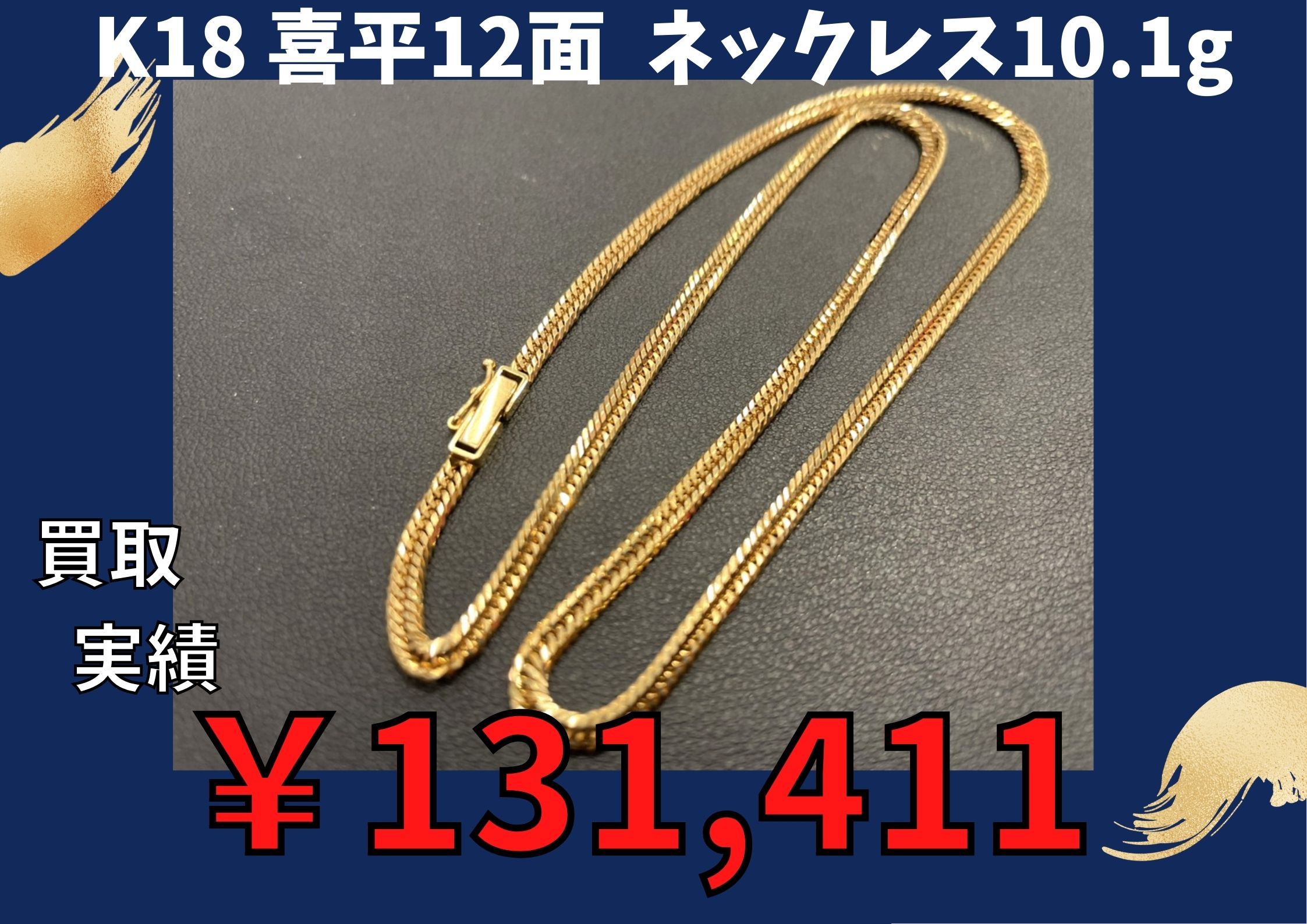 K18 喜平12面  ネックレス10.1g  お買い取りさせていただきました♪