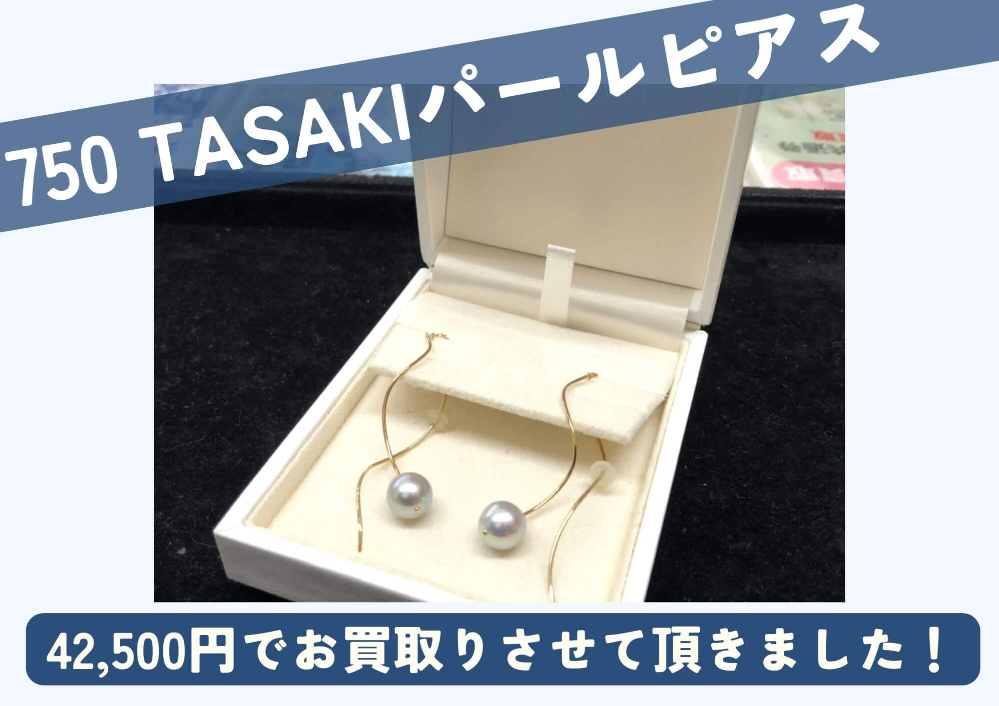 750 18金 TASAKIパールピアス 42,500円でお買取させていただきました！