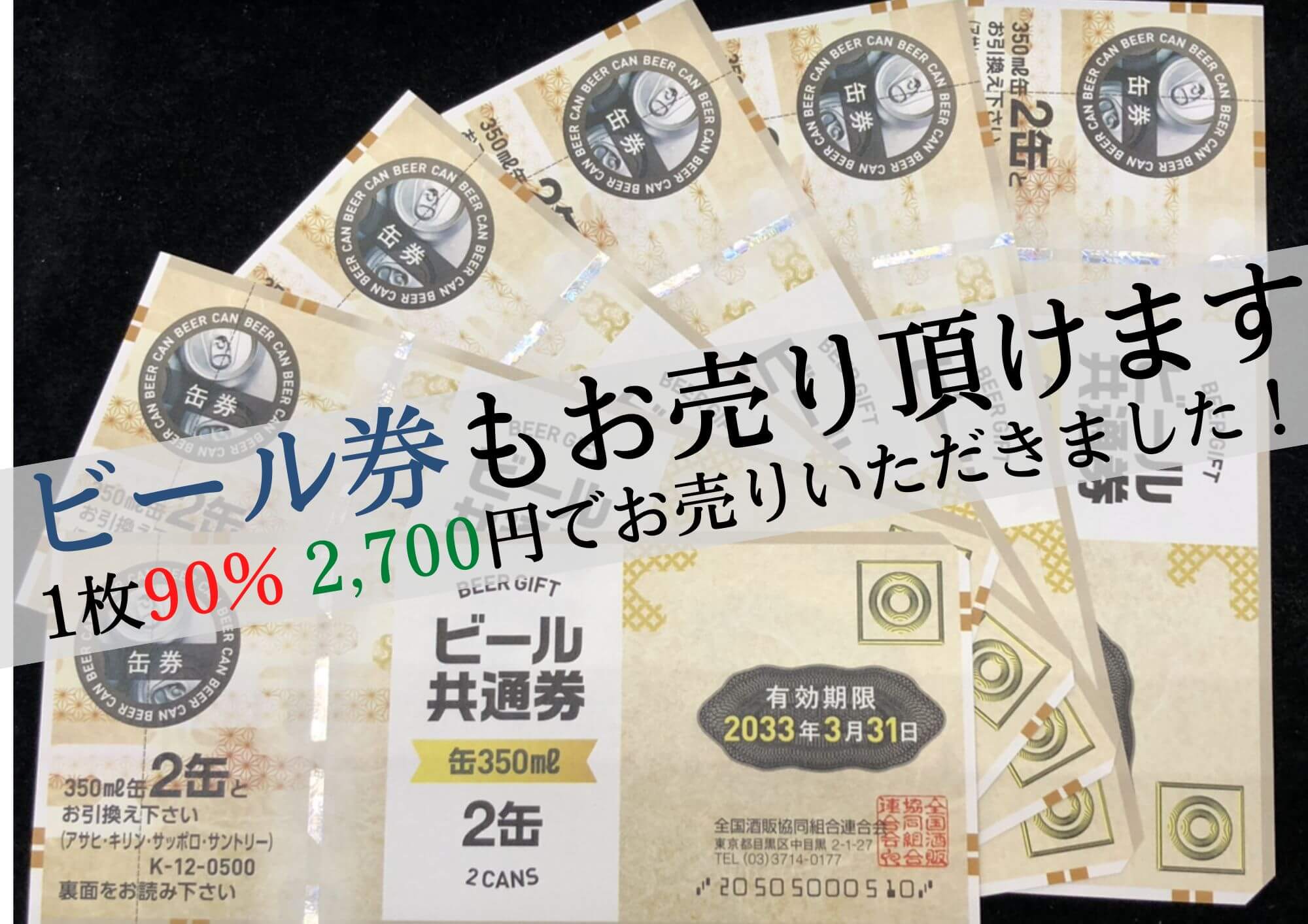 ビール券 90%買取☆ 2,700円でお買取させていただきました！