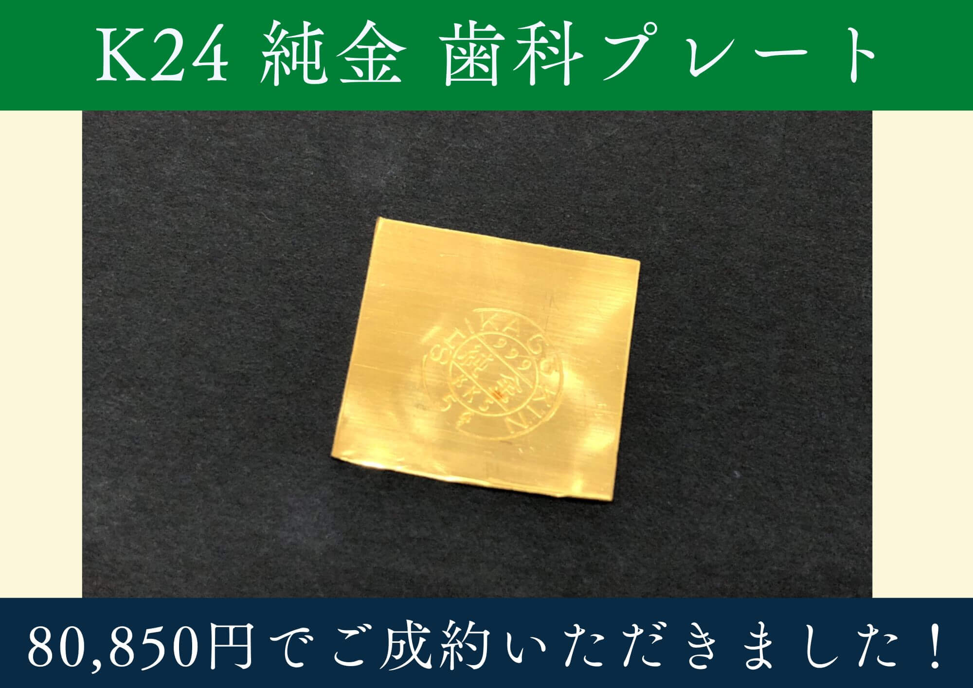 K24 24金 純金 歯科プレート 80,850円でお買取させていただきました！