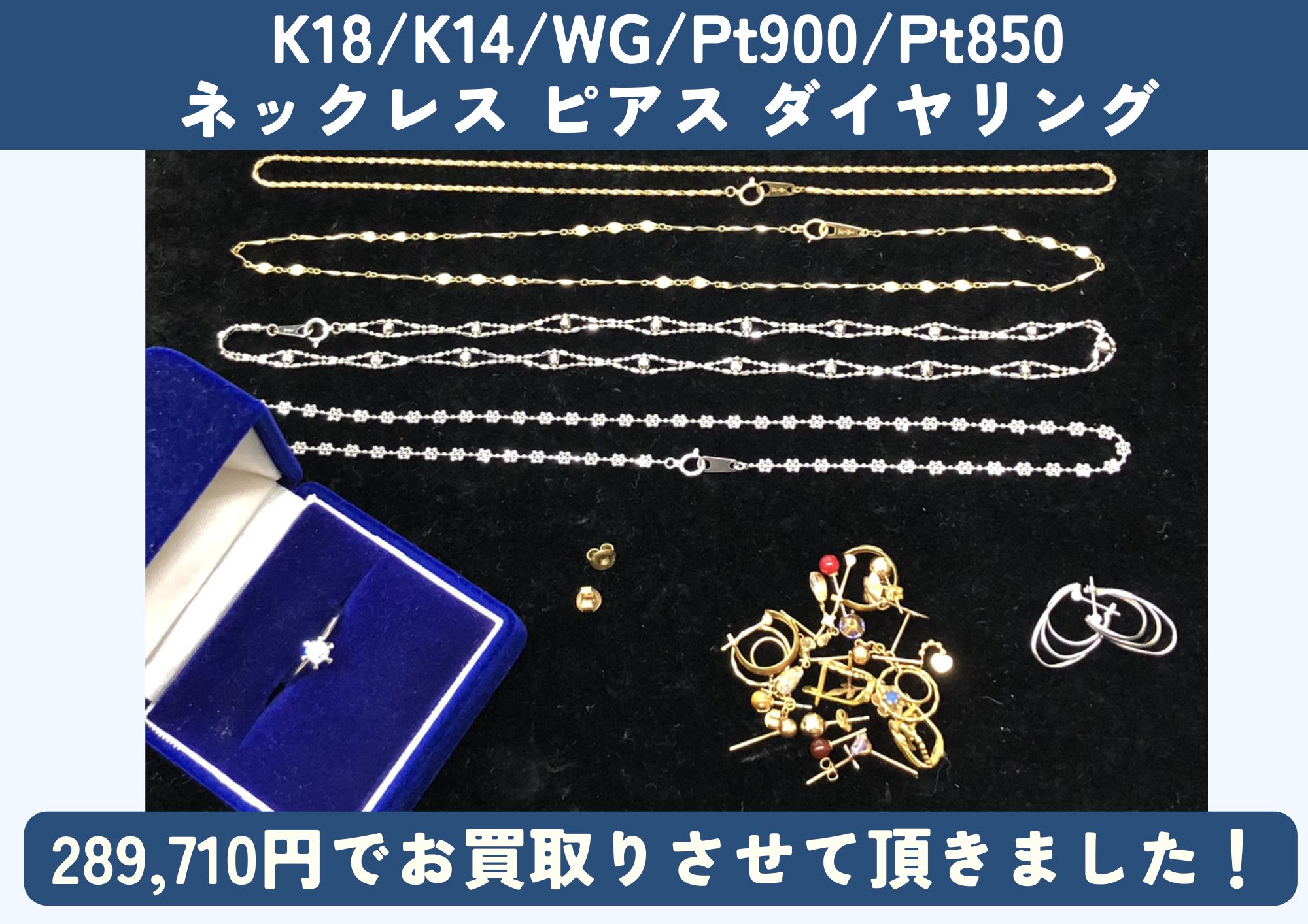 K18 K14 WG Pt900 Pt850 ネックレス ピアス ダイヤリング 289,710円でお買取させていただきました！