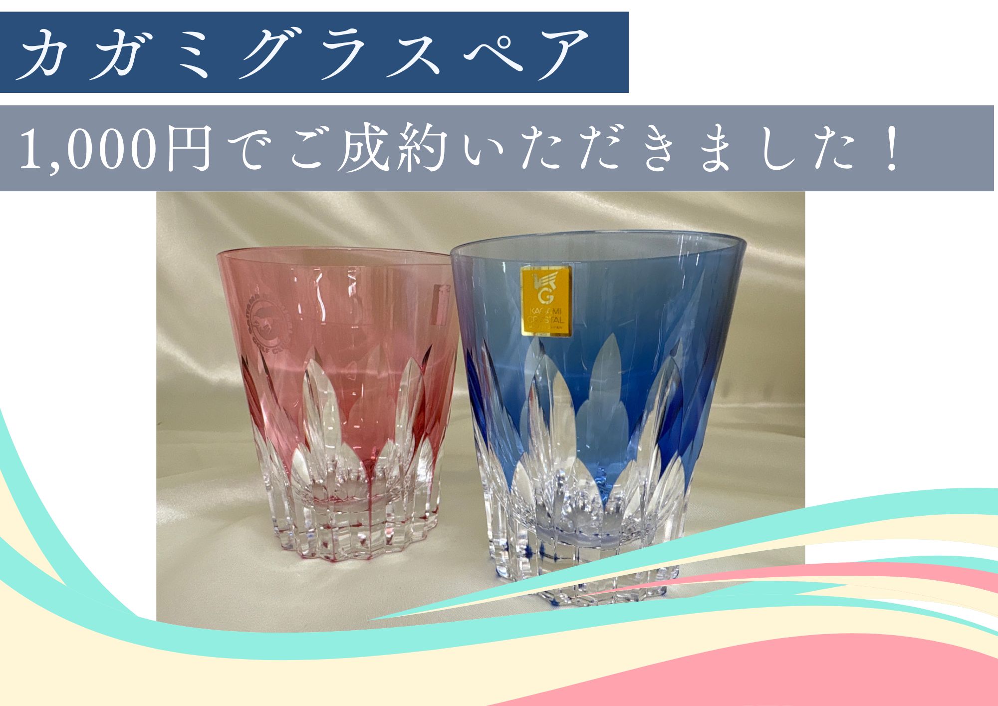 カガミグラスペア 1,000円でご成約いただきました！ 未使用ブランド食器などもお売りいただけます！