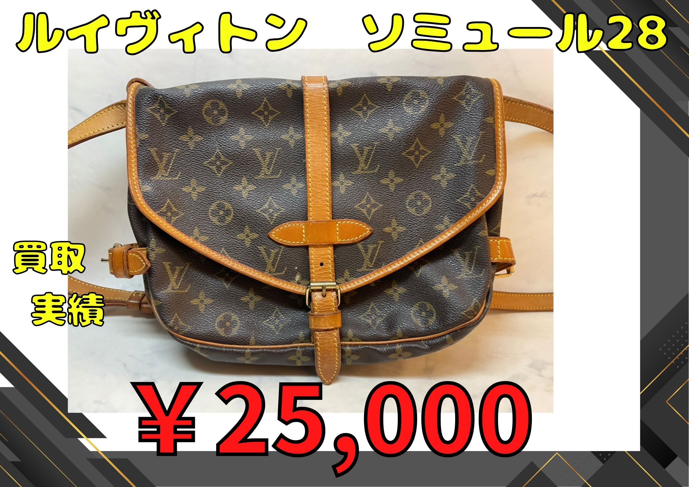 ルイヴィトン  ソミュール28  ￥25.000でお買取りさせていただきました