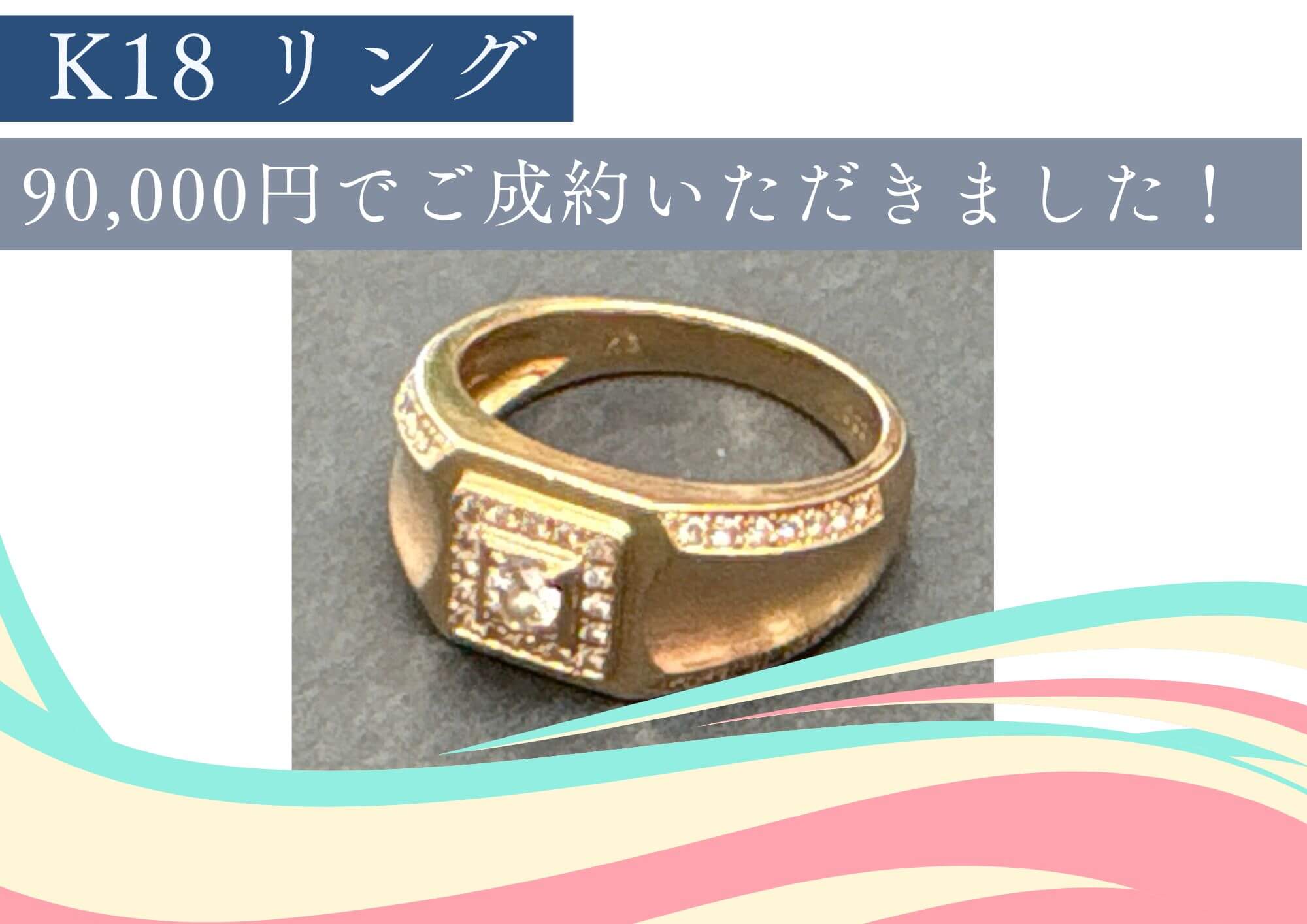 K18 リング 90,000円でご成約いただきました！
