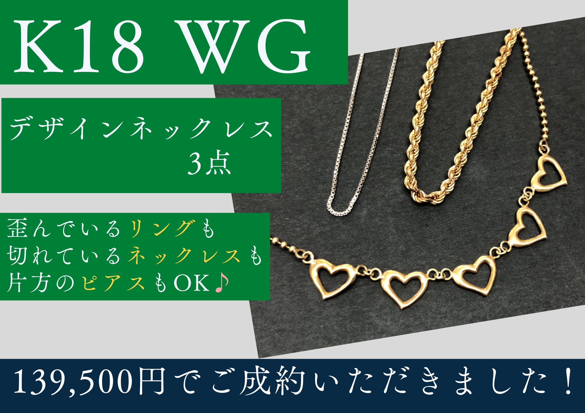 K18 WG デザインネックレス 3点 計139,500円でお買取りさせていただきました！