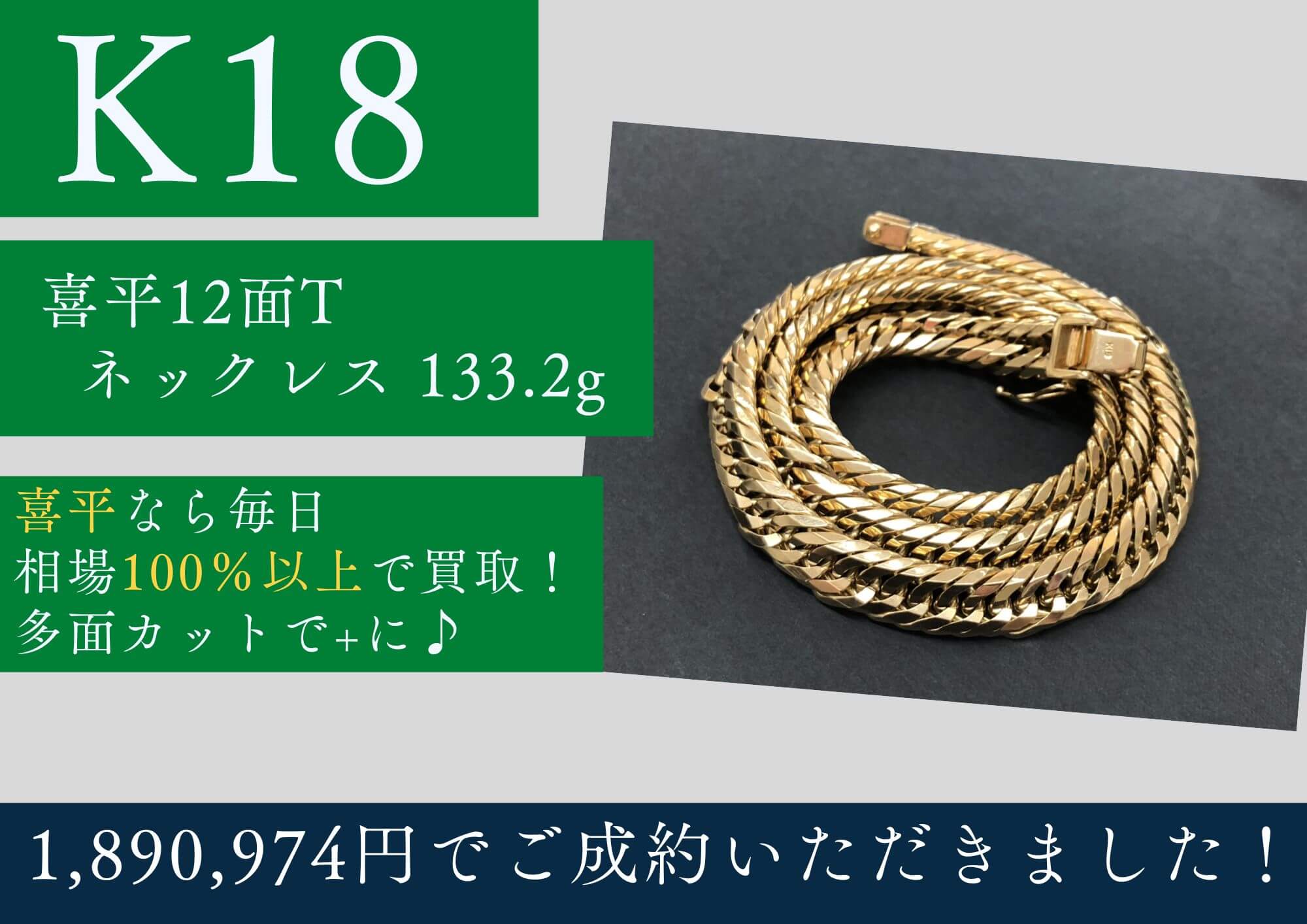 K18 18金 喜平12面トリプルネックレス 133.2g 1,890,974円でお買取り 