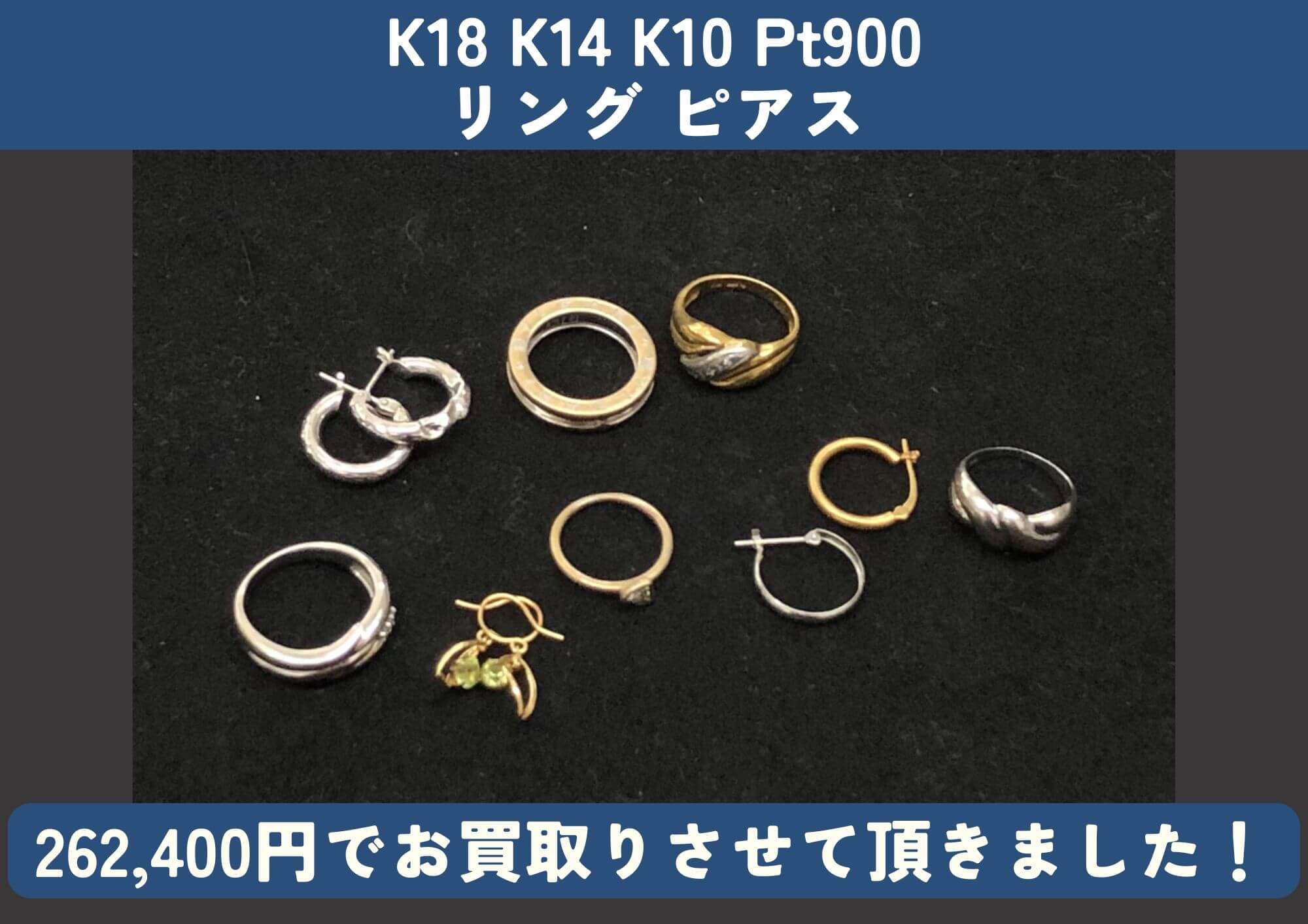 K18 K14 K10 Pt900 金 プラチナ リング、ピアス 計262,400円でお買取 