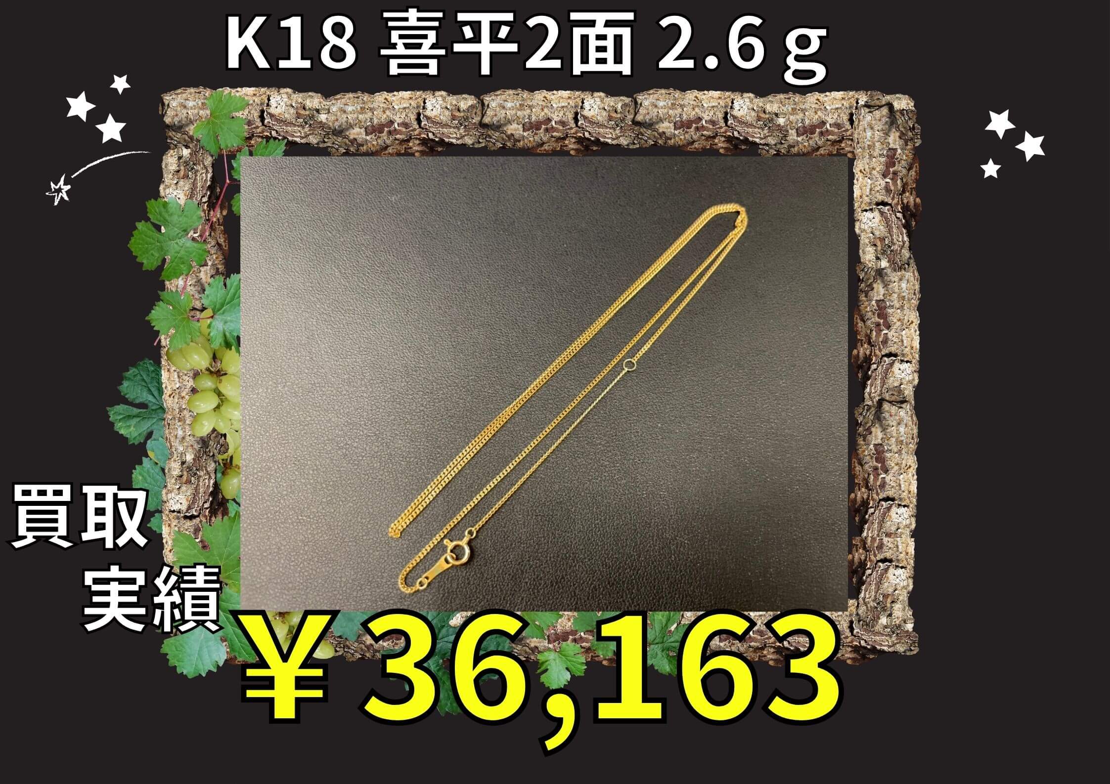 K18 喜平ネックレス 2.6g ¥36.163でお買い取りさせていただきました♪