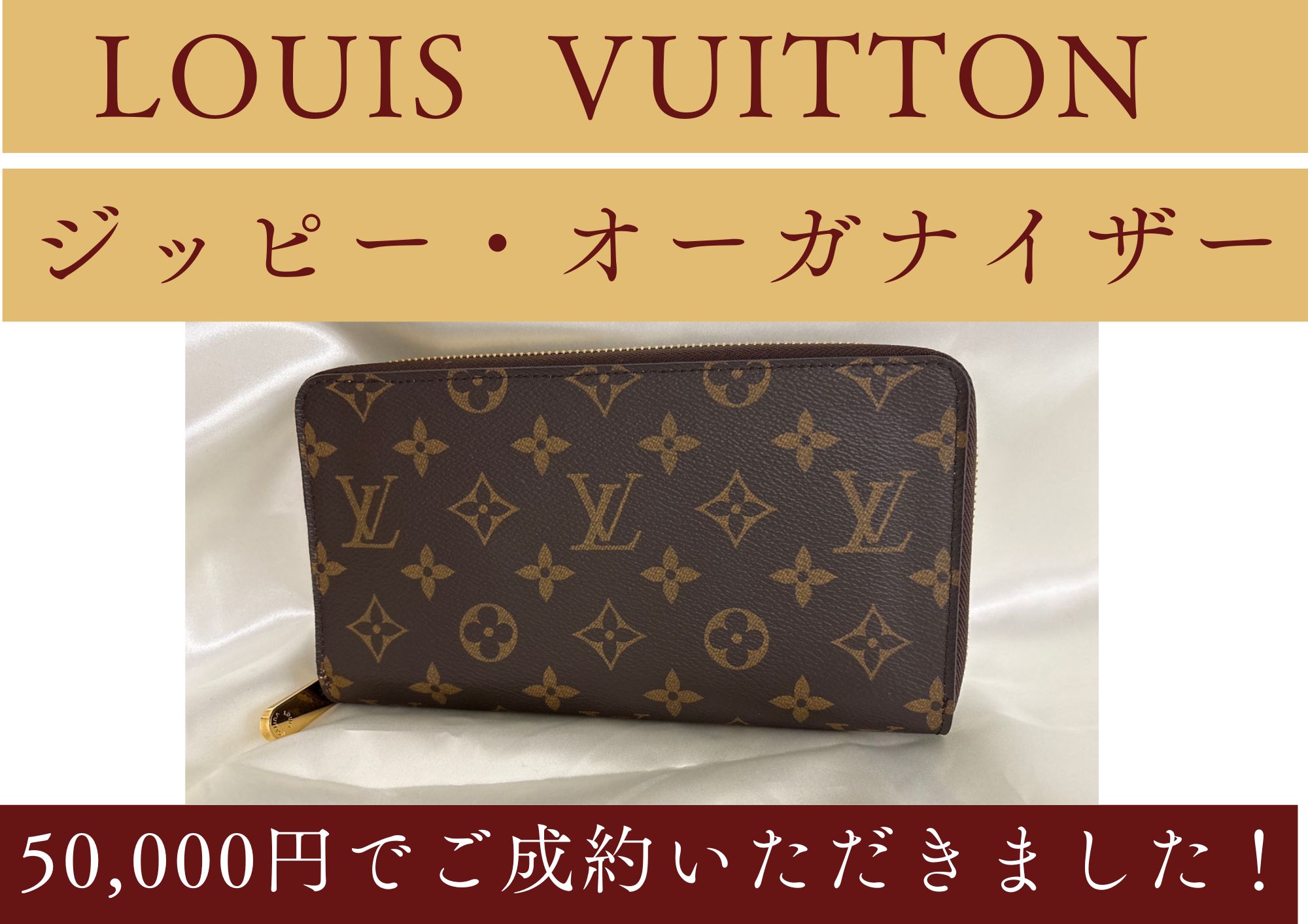 LOUIS VUITTON ジッピー・オーガナイザー 50,000円でご成約いただきました！ 箱や付属袋などなくてもお売りいただけます！