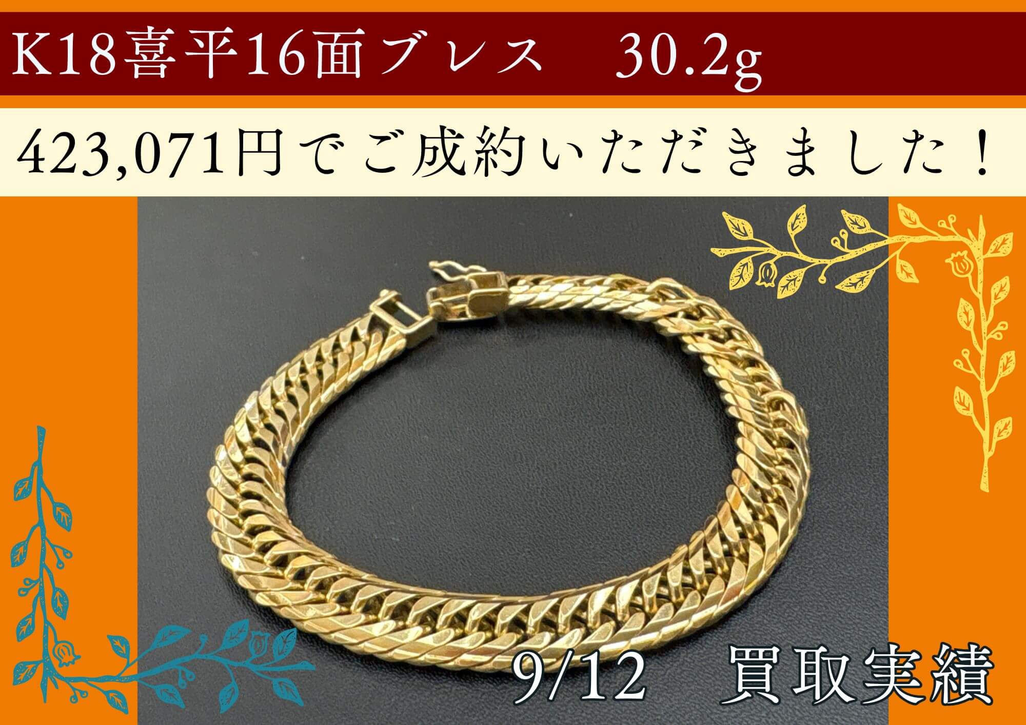 K18喜平16面ブレス　30.2g 423,071円でご成約いただきました！