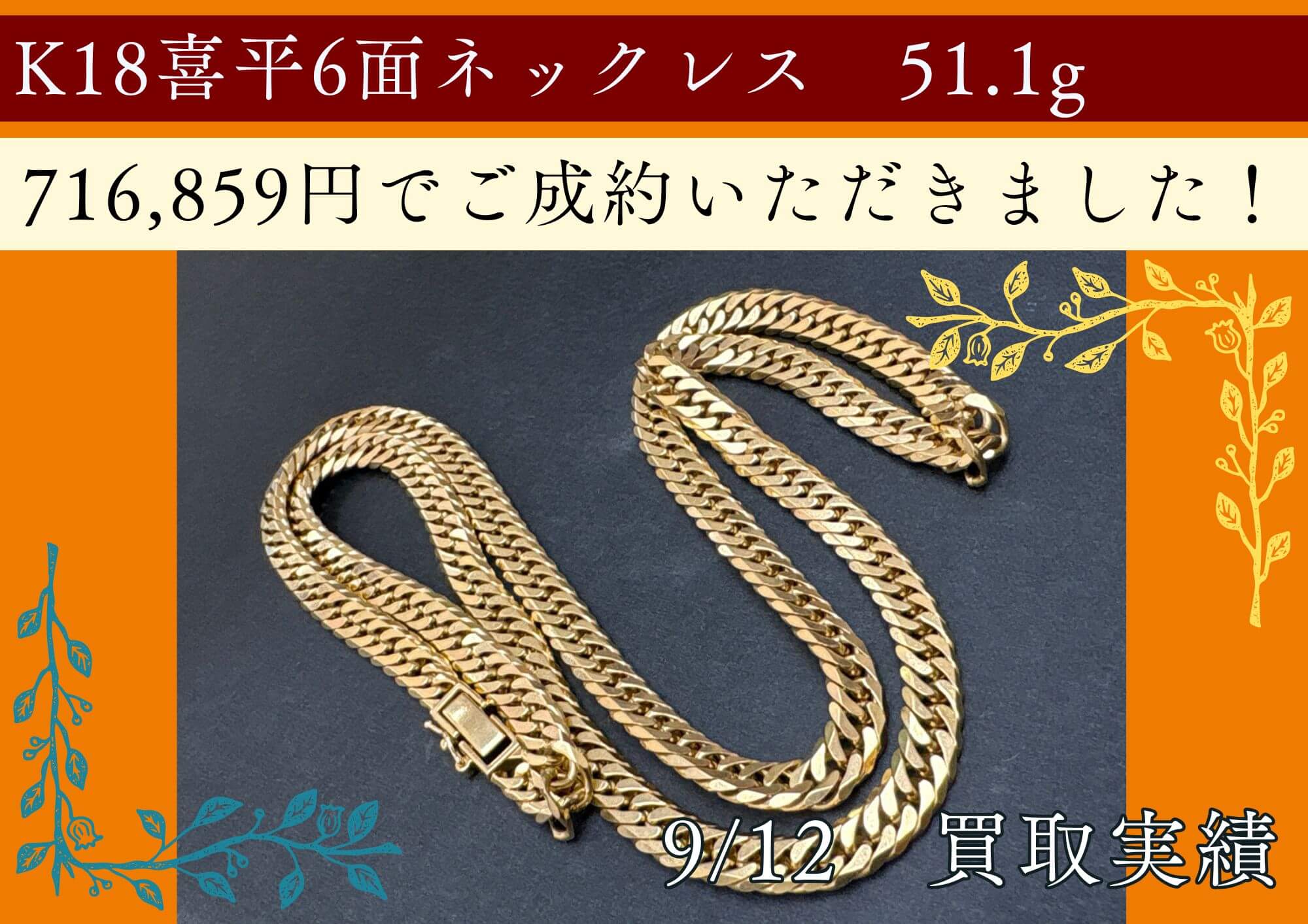 K18喜平6面ネックレス　51.1g 716,859円でご成約いただきました！
