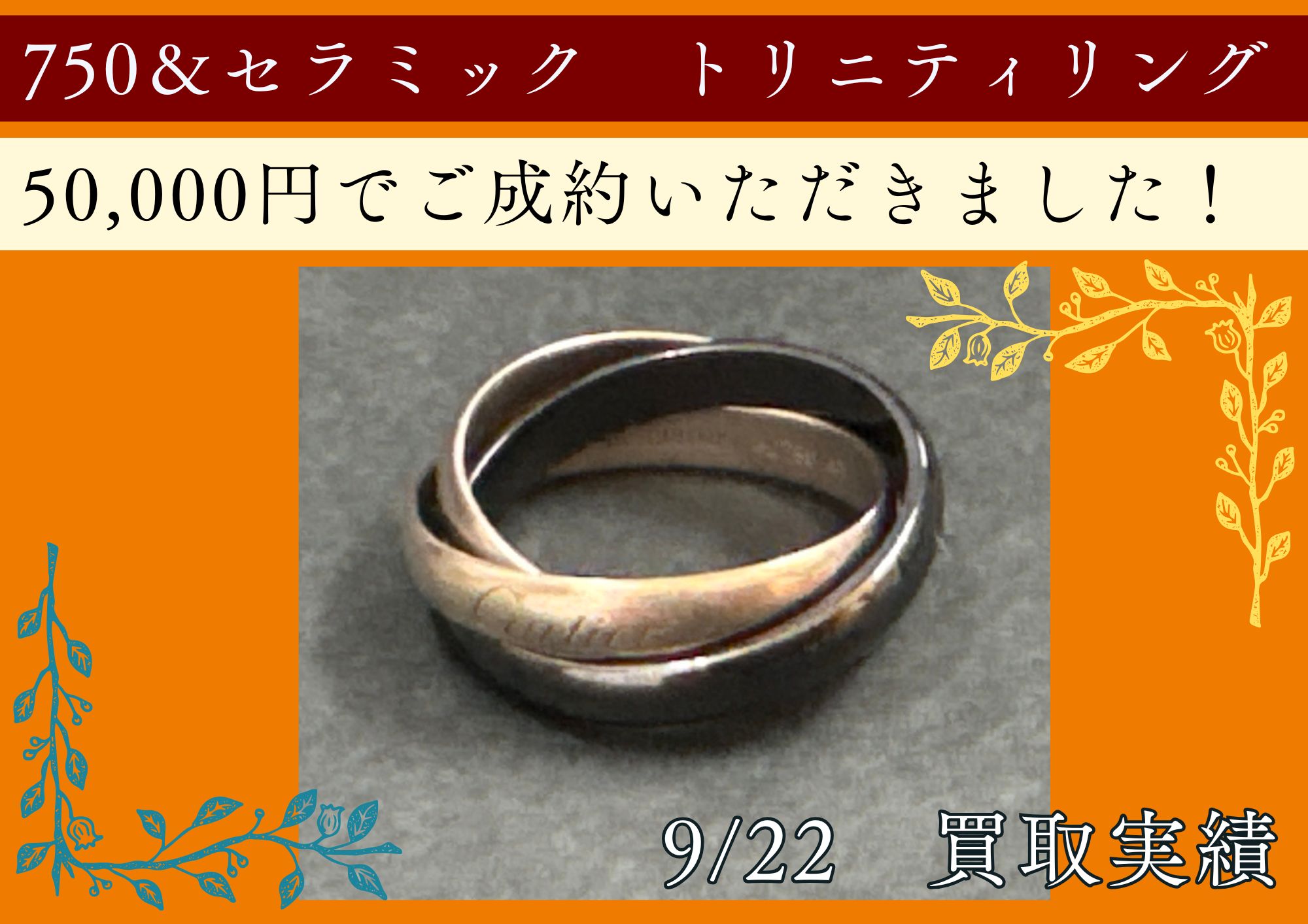 カルティエ 750＆セラミック　トリニティリング 50,000円でご成約いただきました！ 箱・ケースが無いお品もお売りいただけます！