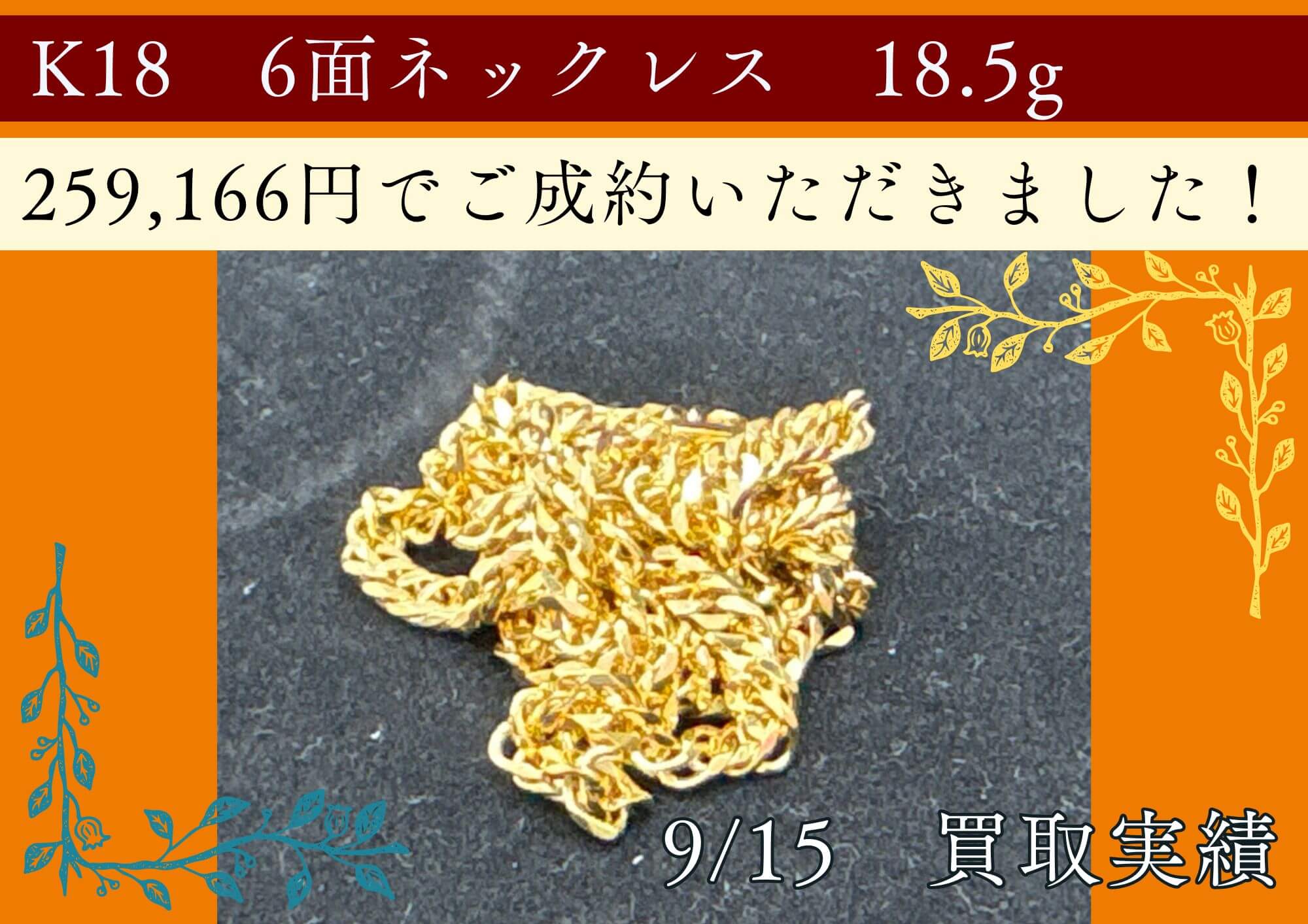 K18　6面ネックレス　18.5g 259,166円でご成約いただきました！