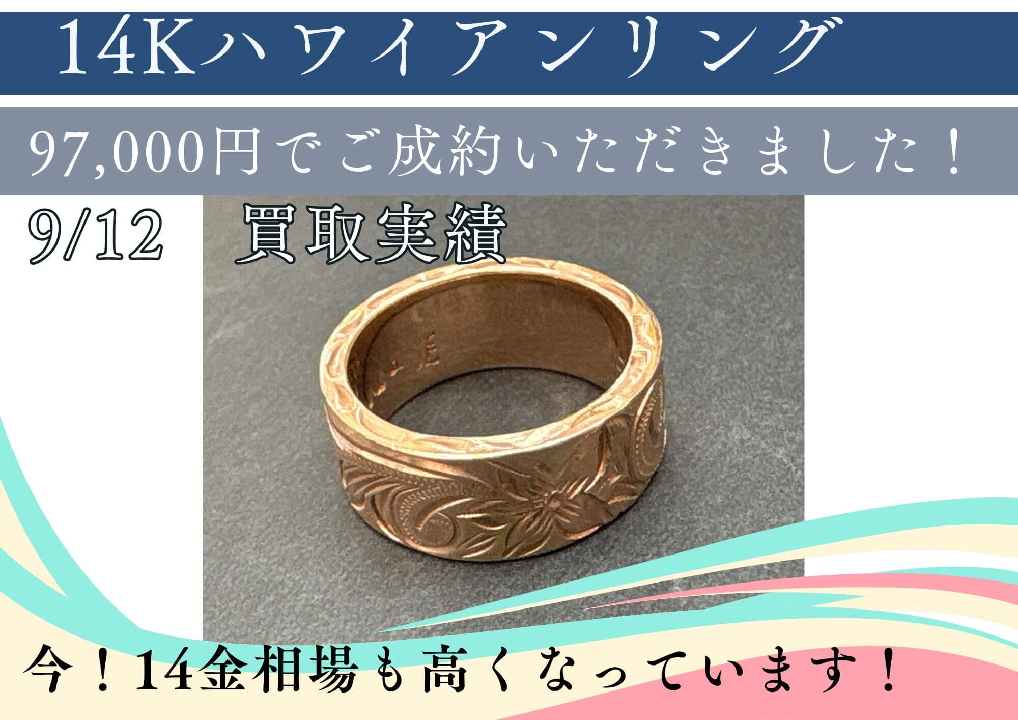 14Kハワイアンリング 97,000円でご成約いただきました！ 今！14金相場も高くなっています！