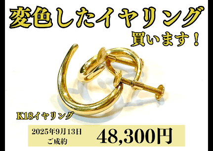 18金（K18）変色したイヤリングを48,300円で買いました♪