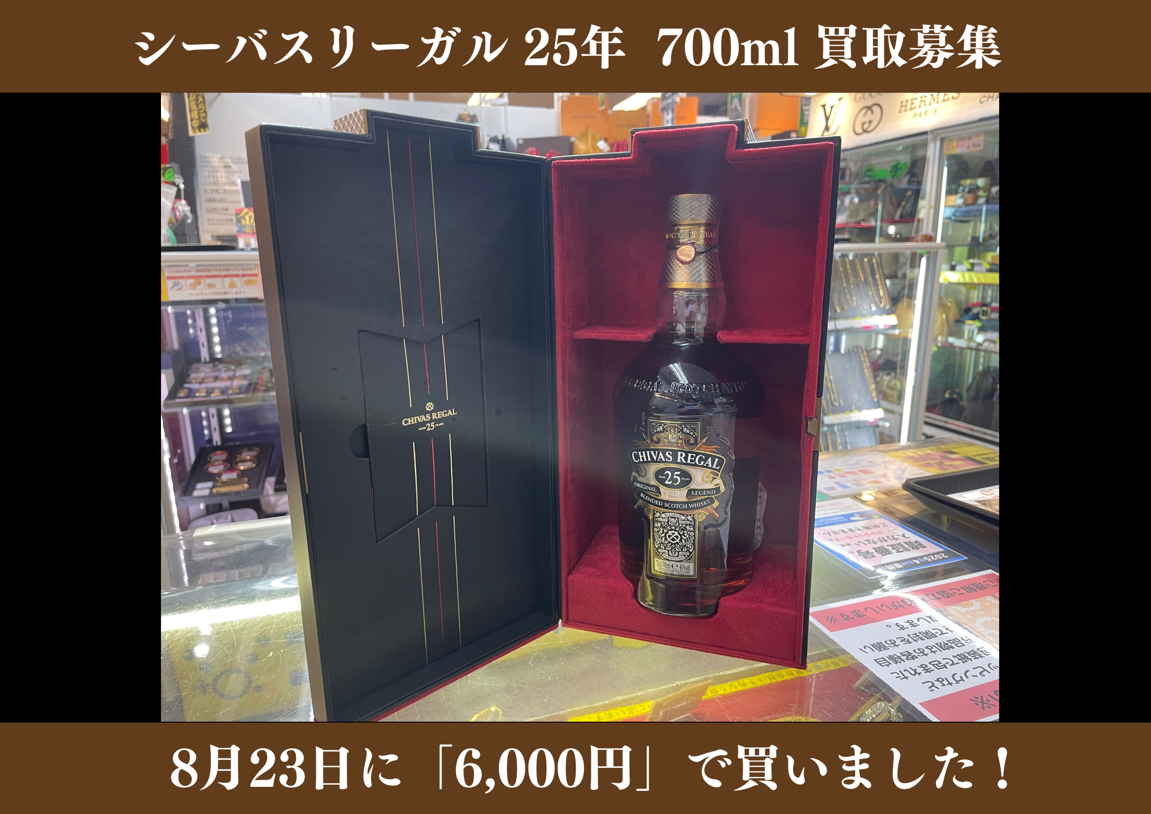 シーバスリーガル 25年 700ml 6,000円でお買取りさせていただきました！