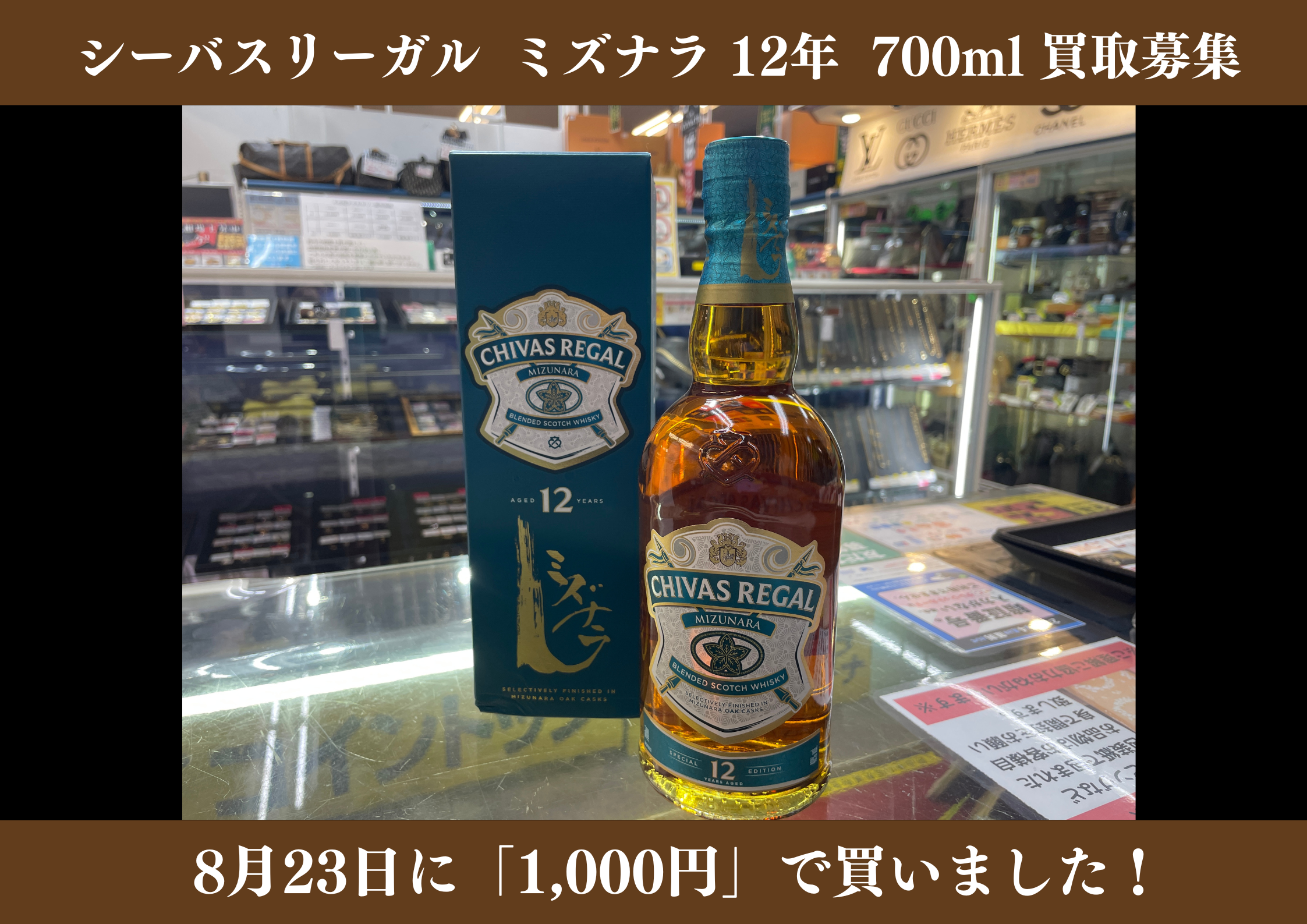 シーバスリーガル ミズナラ 12年 700ml 1,000円でお買取りさせていただきました！