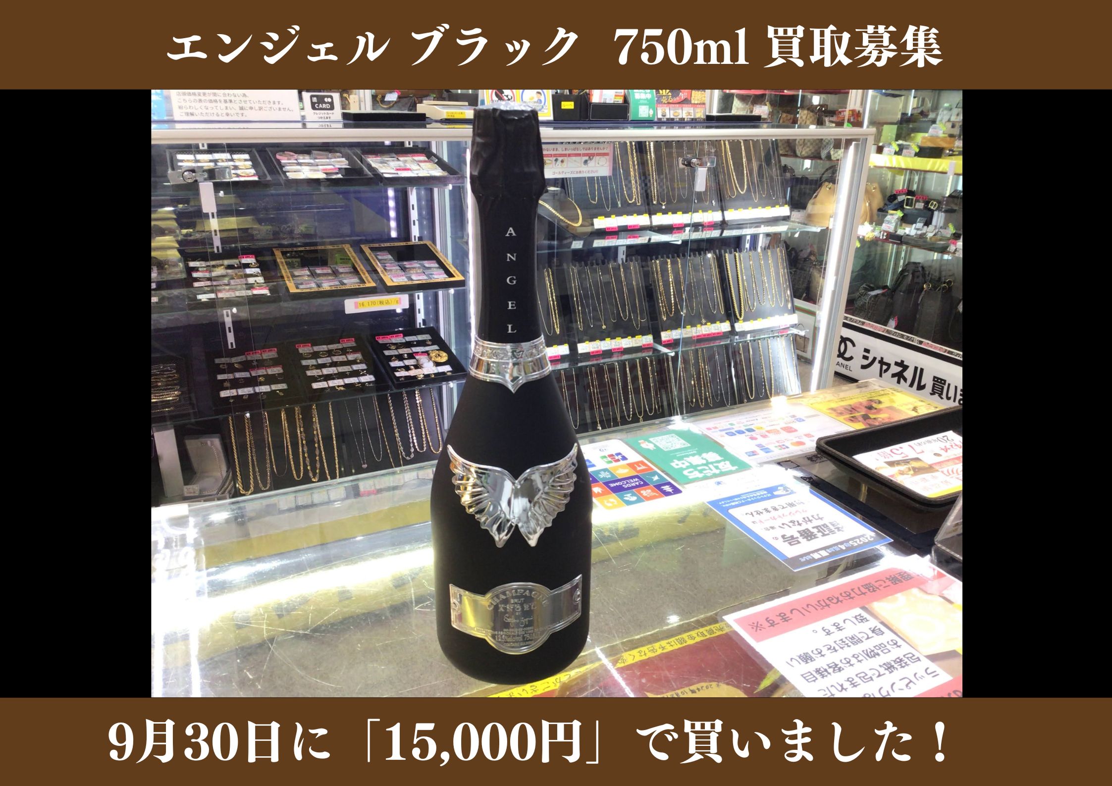 エンジェルブラック 750ml 15,000円でお買取りさせていただきました！