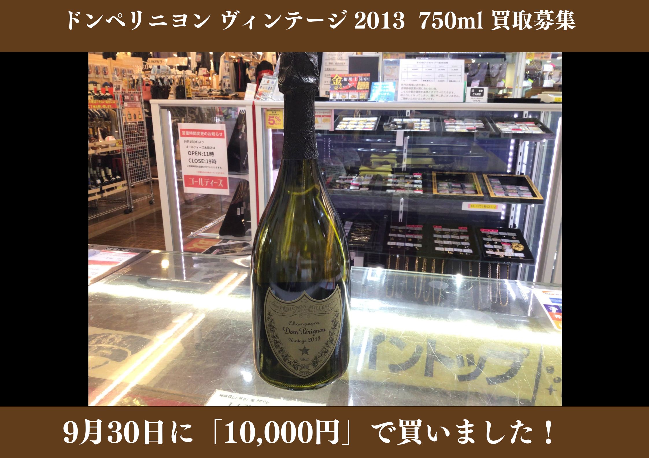 ドンペリニヨン ヴィンテージ 2013 750ml 10,000円でお買取りさせていただきました！