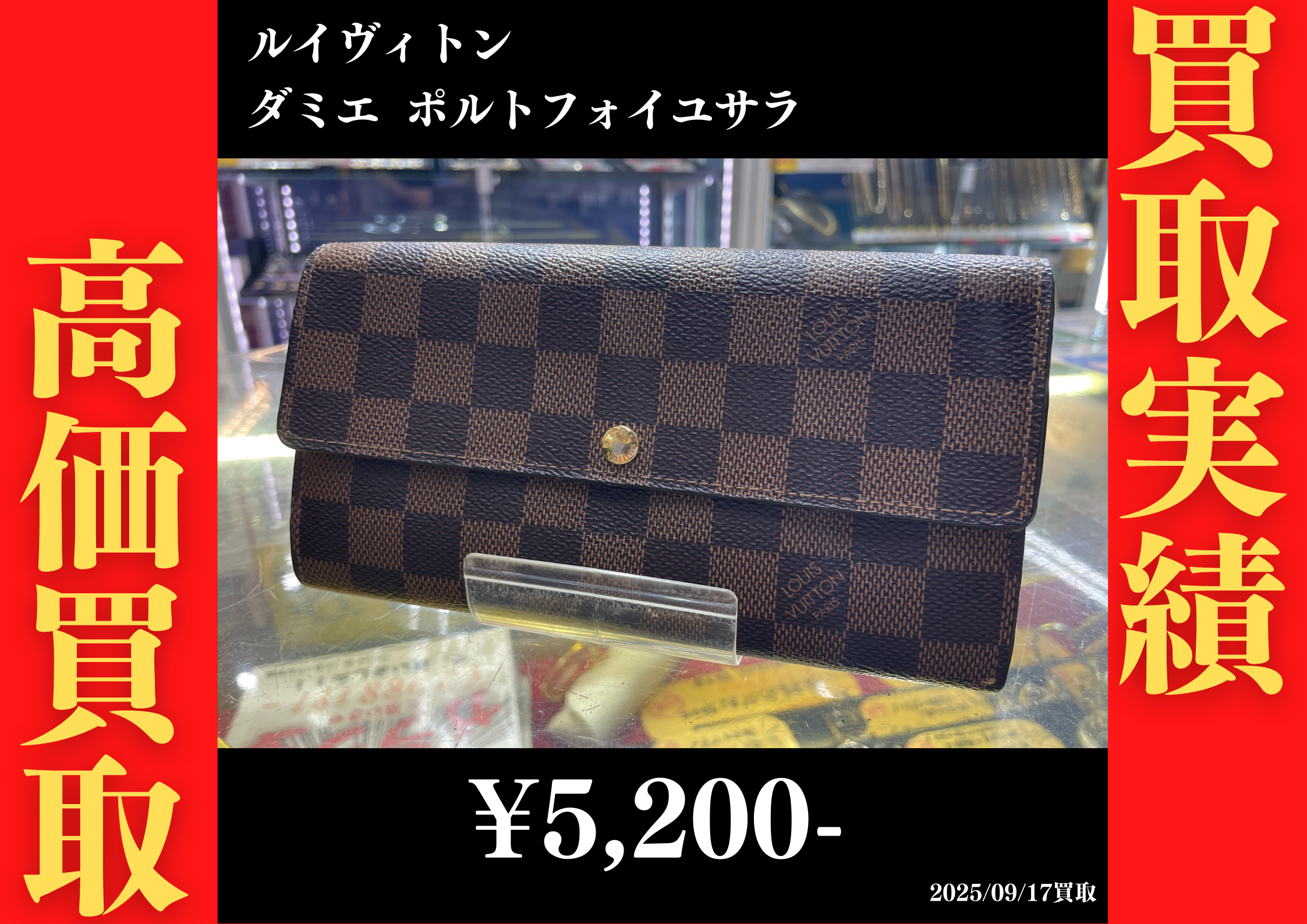 ルイヴィトン ダミエ ポルトフォイユサラ 5,200円でお買取りさせていただきました。