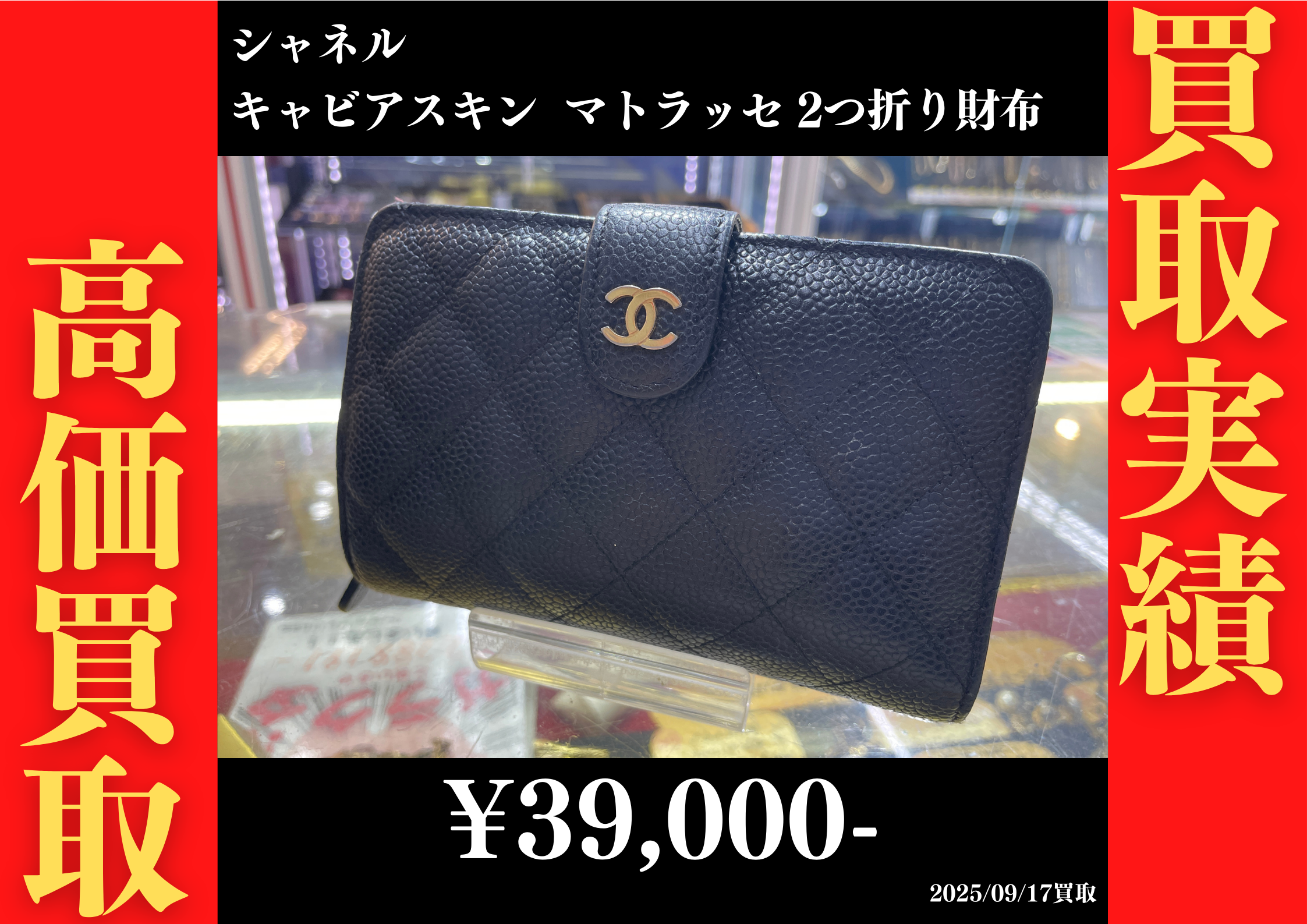 シャネル キャビアスキン マトラッセ 2つ折り財布 39,000円でお買取りさせていただきました。