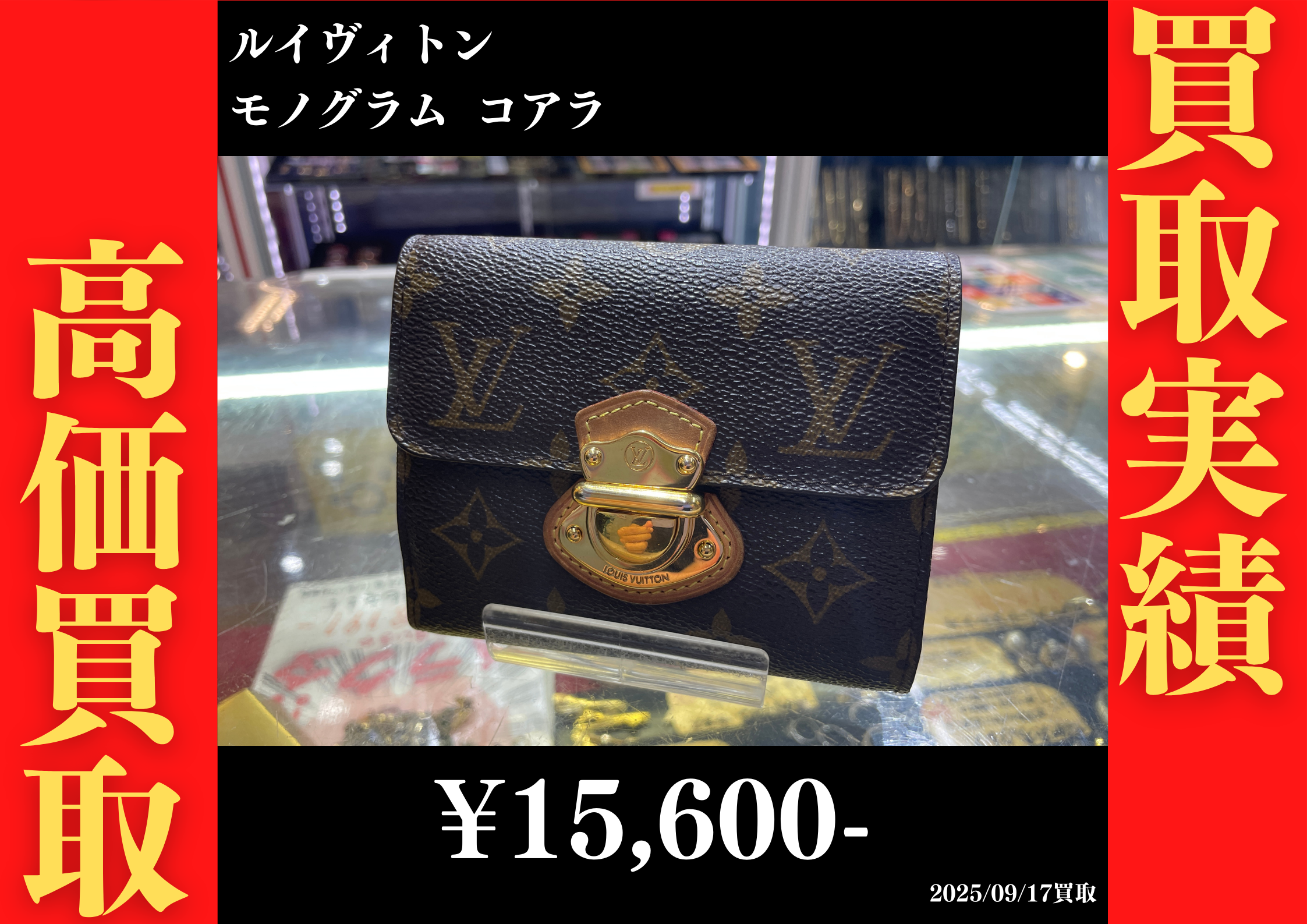 ルイヴィトン モノグラム ポルトフォイユコアラ 15,600円でお買取りさせていただきました。